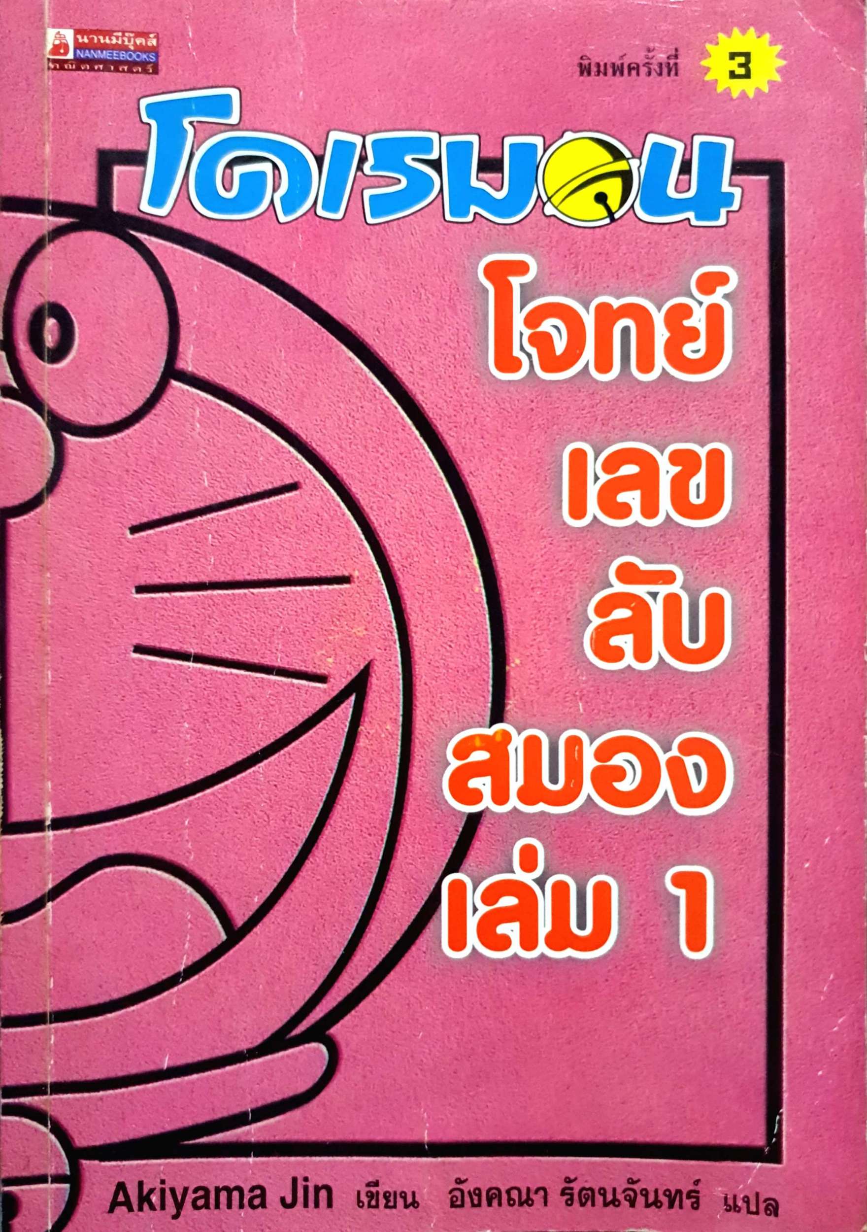 โดเรมอน โจทย์เลขลับสมอง เล่ม 1 Akiyama Jin