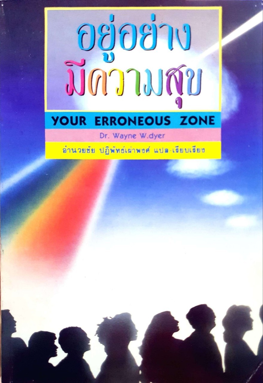 อยู่อย่างมีความสุข ERRONEOUS ZONE : Wayne W.Dyer / อำนวยชัย ปฎิพัทธ์เผ่าพงศ์