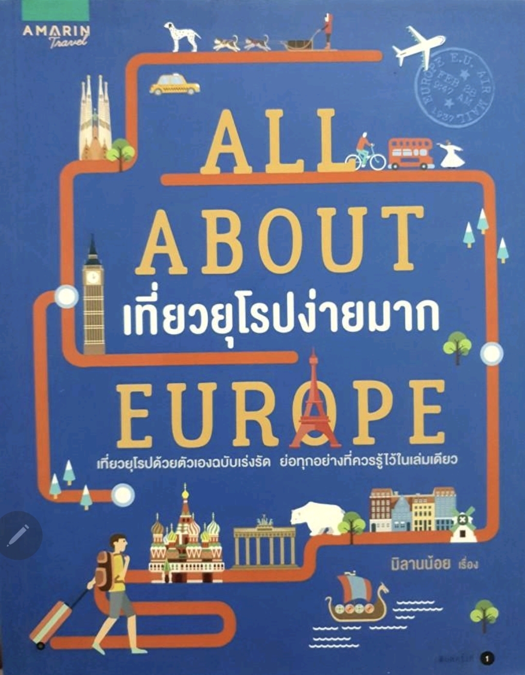 All About Europe เที่ยวยุโรปง่ายมาก เที่ยวยุโรปด้วยตนเองฉบับเร่งรัด ย่อทุกอย่างที่ควรรู้ไว้ในเล่มเดียว ผู้เขียน มิลานน้อย : tik24