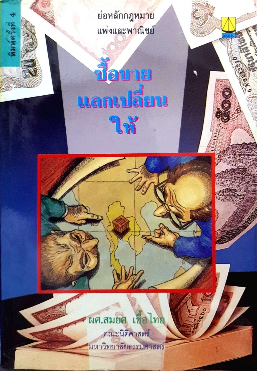 ซื้อขายแลกเปลี่ยนให้