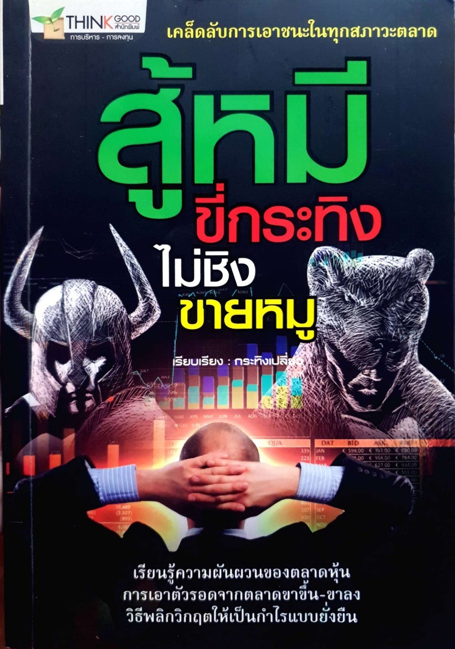 สู้หมี ขี่กระทิง ไม่ชิงขายหมู. : กระทิงเปลี่ยว