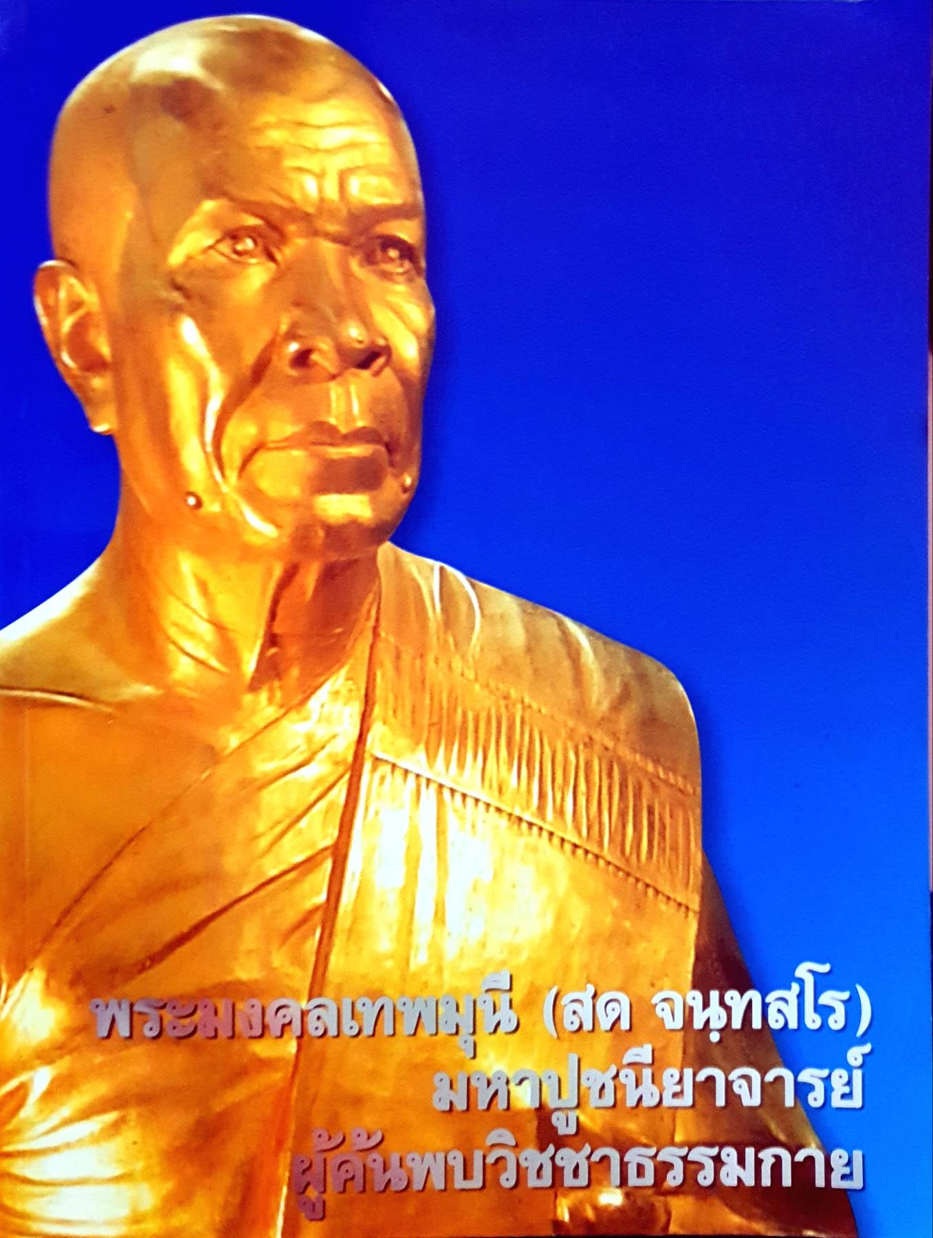 พระมงคลเทพมุนี (สด จนฺทสโร) มหาปูชะนียาจารย์ ผู้ค้นพบวิชชาธรรมกาย