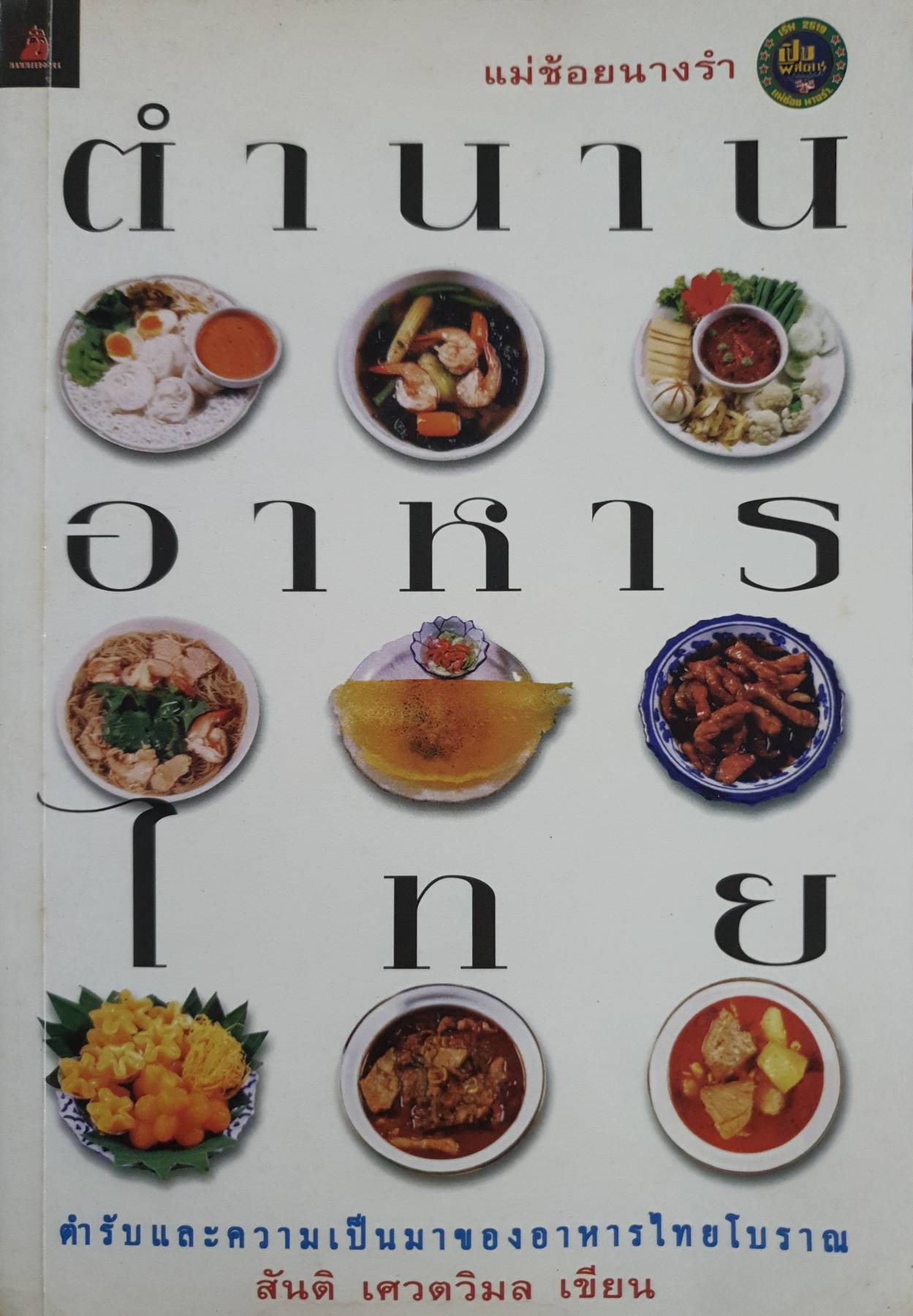 ตำนานอาหารไทย : แม่ช้อยนางรำ