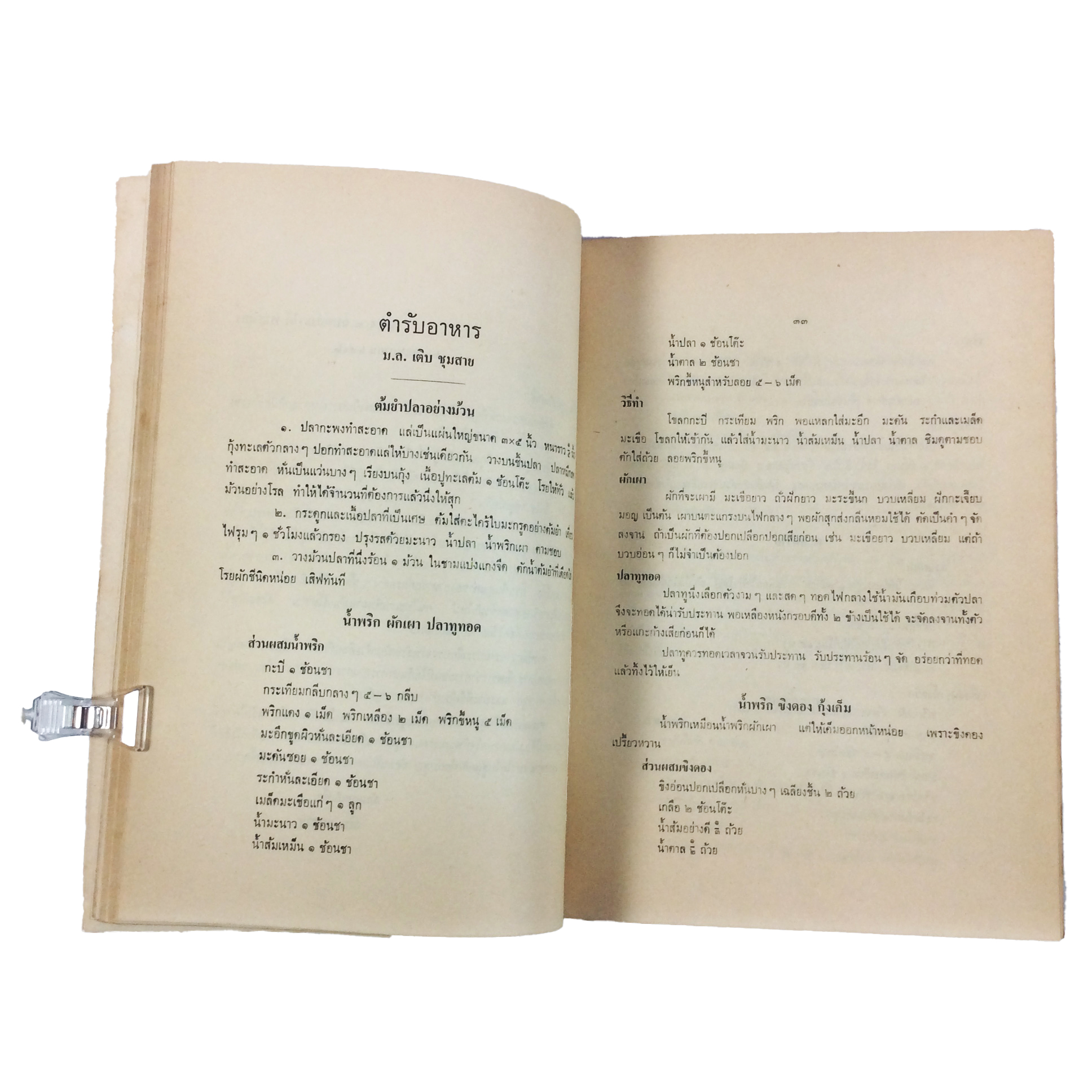 อนุสรณ์ ในงานฌาปนกิจศพ คุณแม่รัตน์ เนตรมุกดา ตำราอาหาร ตำราอาหารเก่า ตำราโหราศาสตร์ หนังสือกฎแห่งกรรม หนังสืออนุสรณ์ หนังสือ หนังสือหายาก หนังสือสะสม
