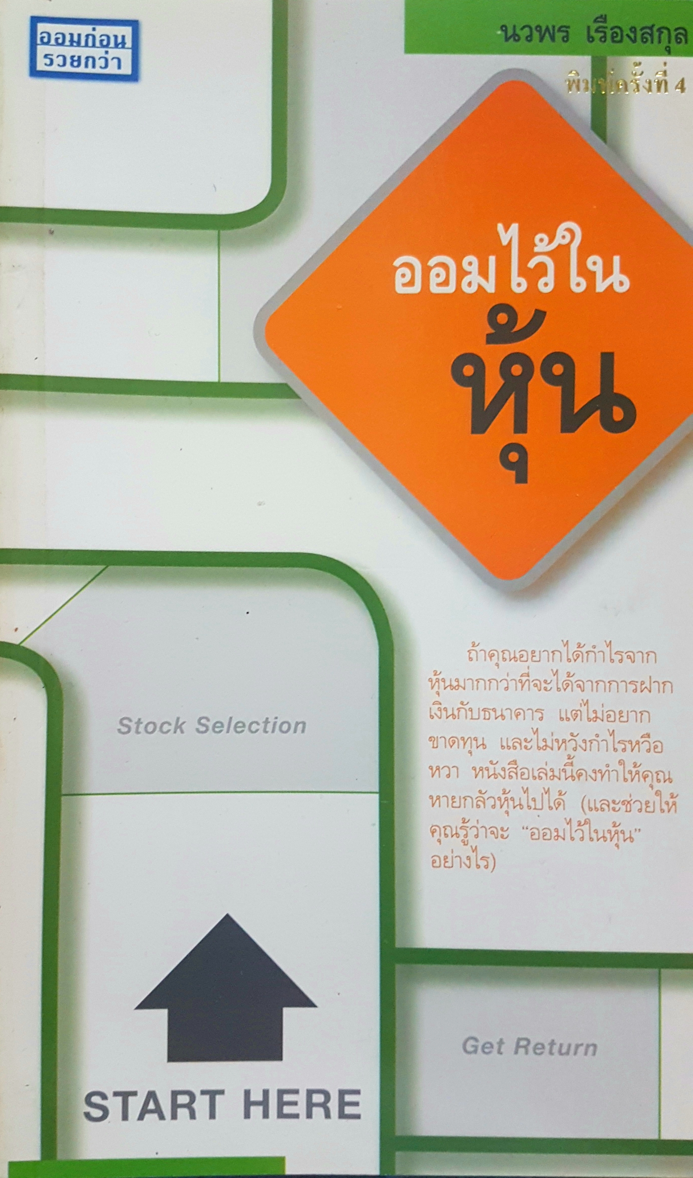 ออมไว้ในหุ้น โดย นวพร เรืองสกุล