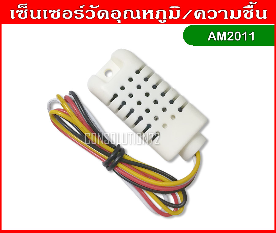 เซ็นเซอร์วัดอุณหภูมิและความชื้น AM2011