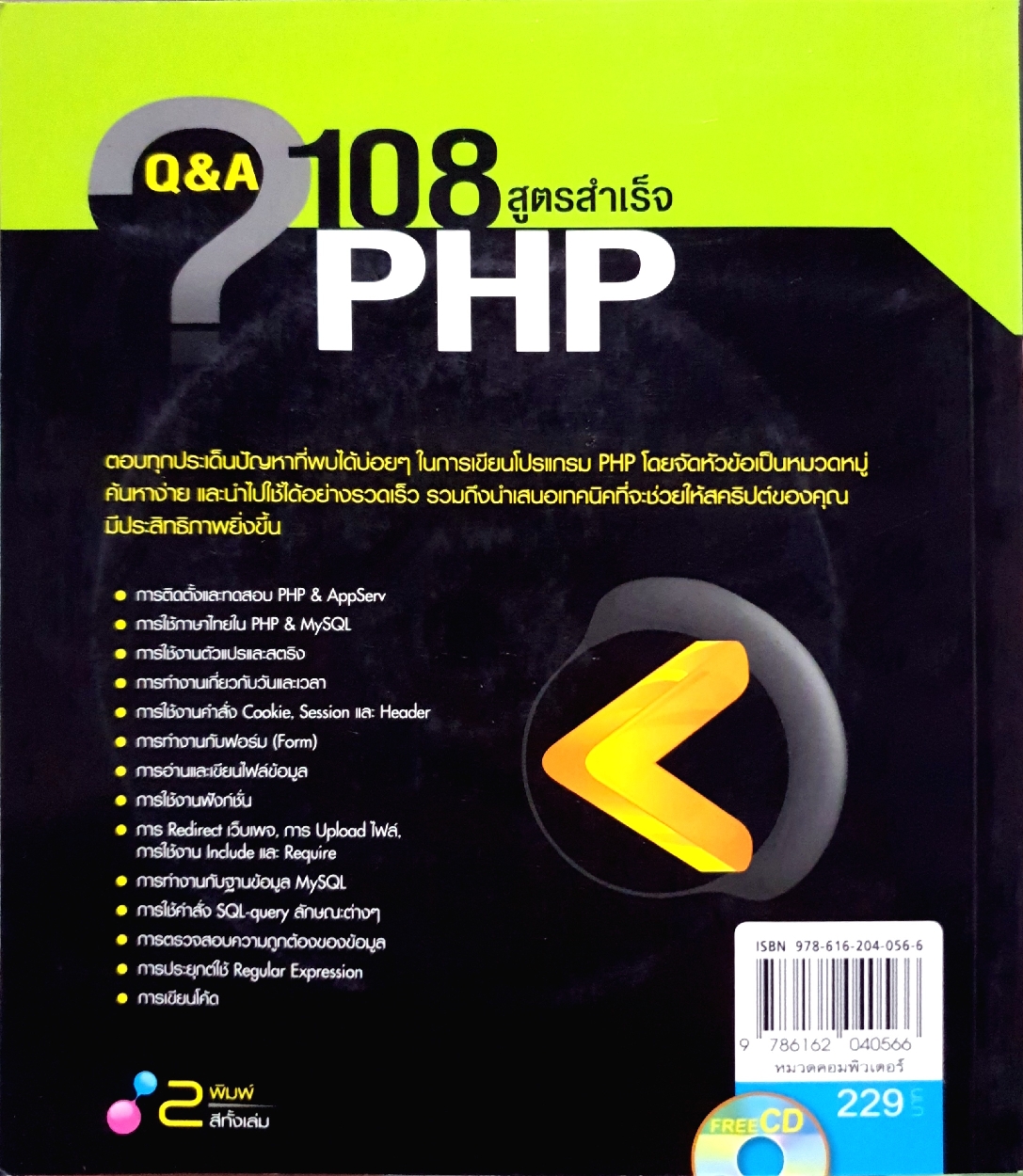 Q&A 108 สูตรสำเร็จ PHP จีรสิทธิ์ อึ้งรัตนวงศ์