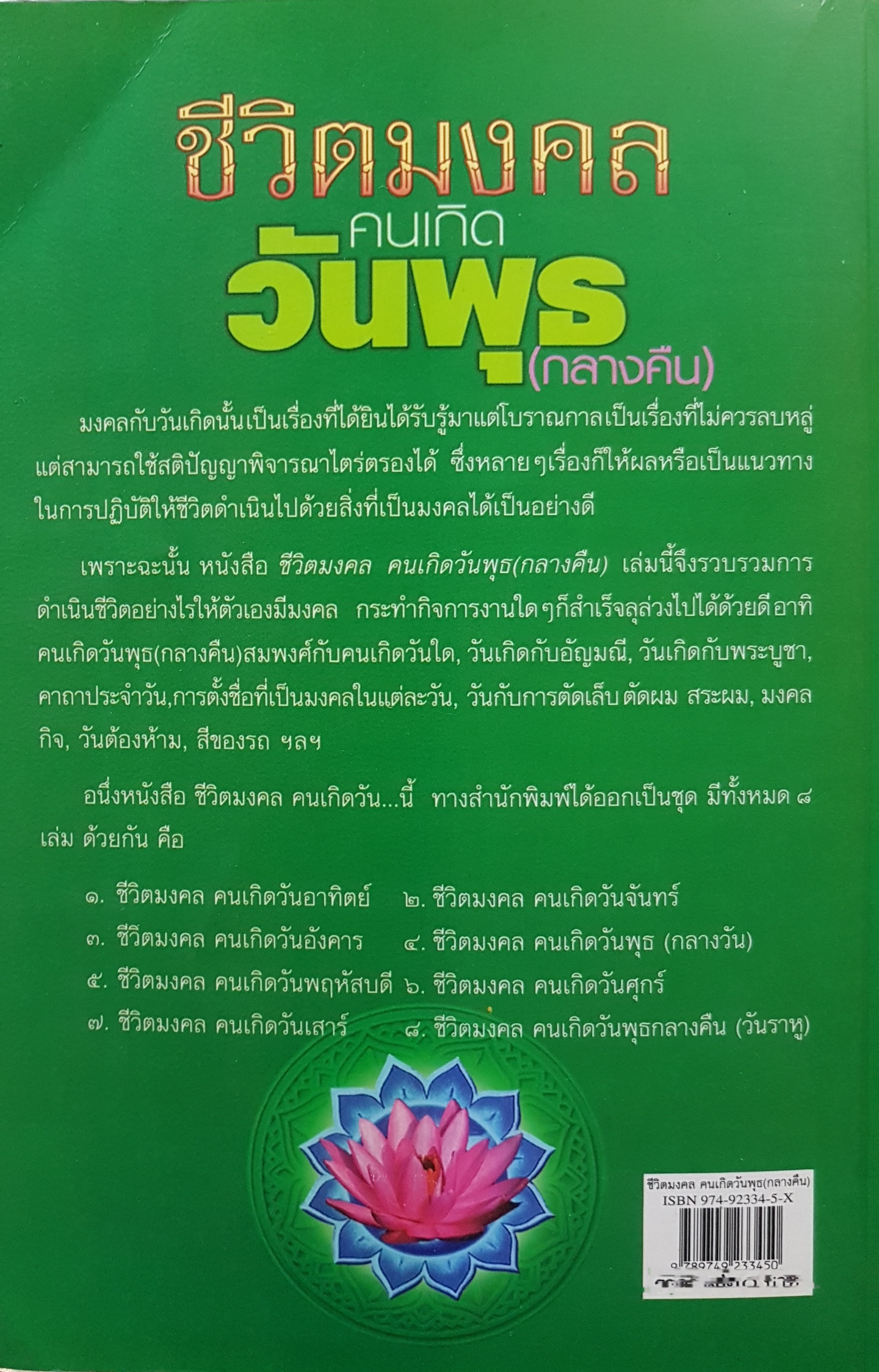 ชีวิตมงคล คนเกิดวันพุธ(กลางคืน) ศรัทธา ญาณฐิติปรีชา เรียบเรียง