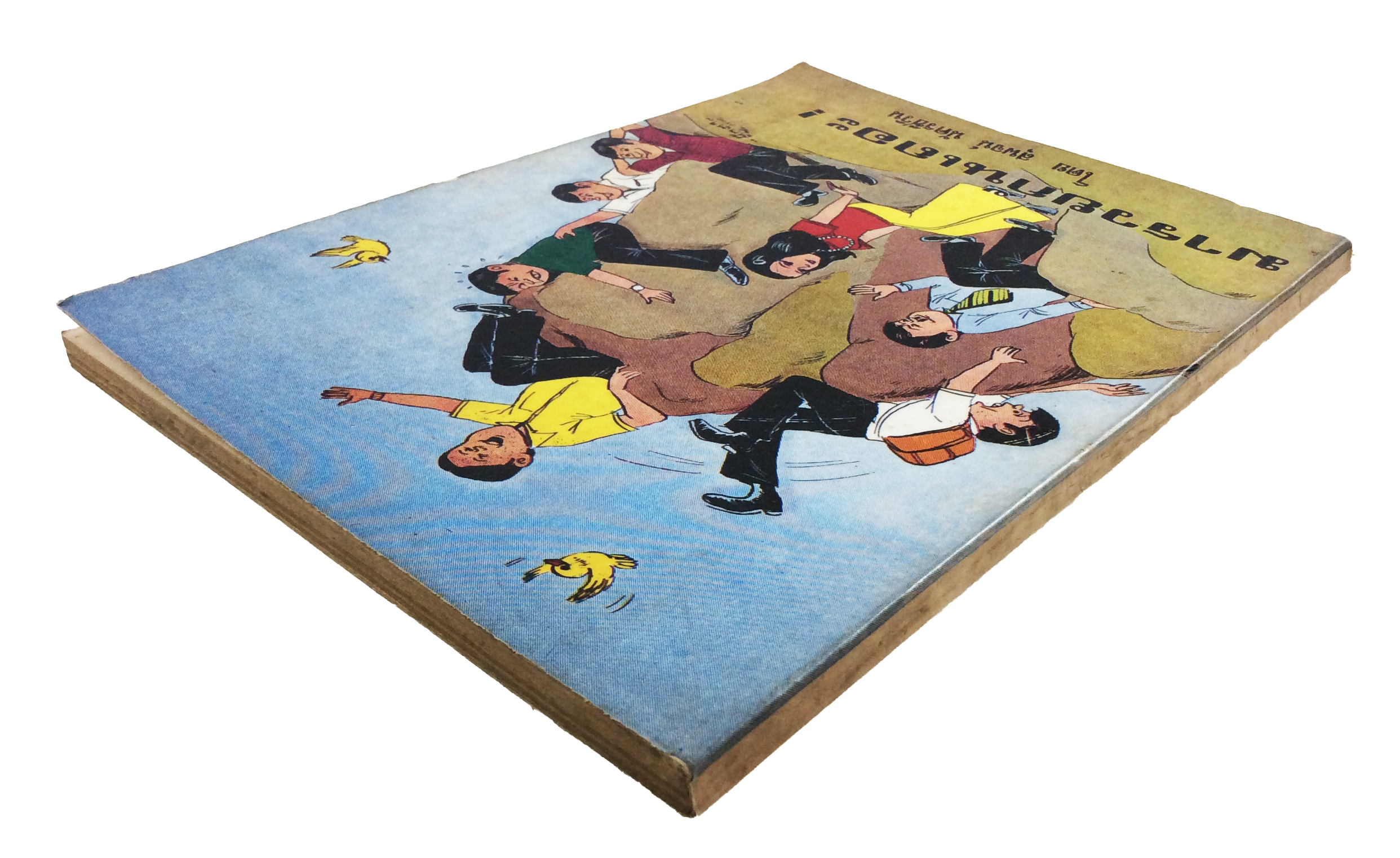 มารวยกันเถอะ ความคิด พัฒนาเด็ก หนังสือหายาก หนังสือสะสม หนังสือเก่า หนังสือ [คุ้มอักษรไทย]