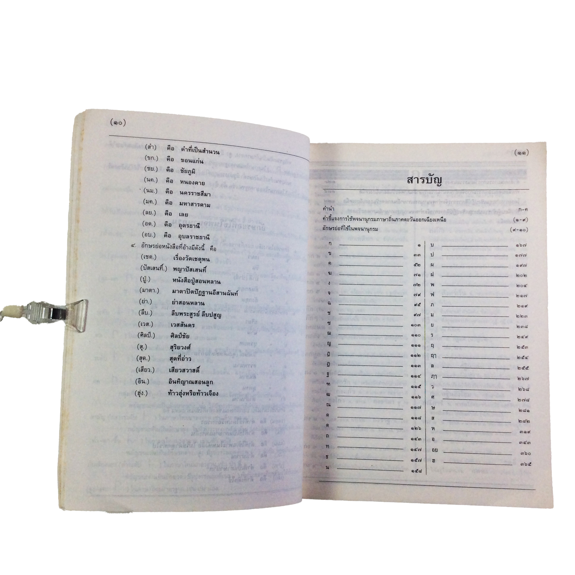 พจนานุกรมภาษาถิ่น ภาคตะวันออกเฉียงเหนือ ตำรา หนังสือแบบเรียนเก่า หนังสือหายาก หนังสือสะสม หนังสือ [คุ้มอักษรไทย]