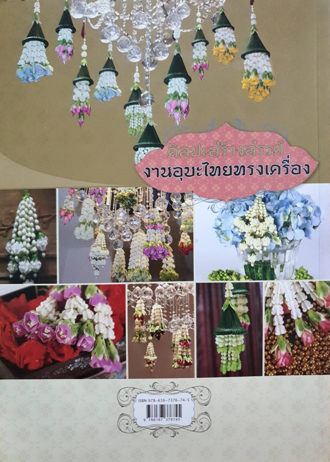 ศิลปะสร้างสรรค์ งานอุบะไทยทรงเครื่อง