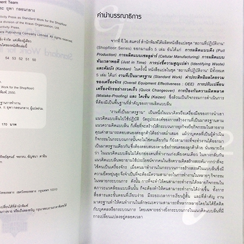 งานที่เป็นมาตรฐาน Standard Work LEAN TOOLS ควบคุมการผลิต หนังสือ บริหาร หนังสือ [คุ้มอักษรไทย]