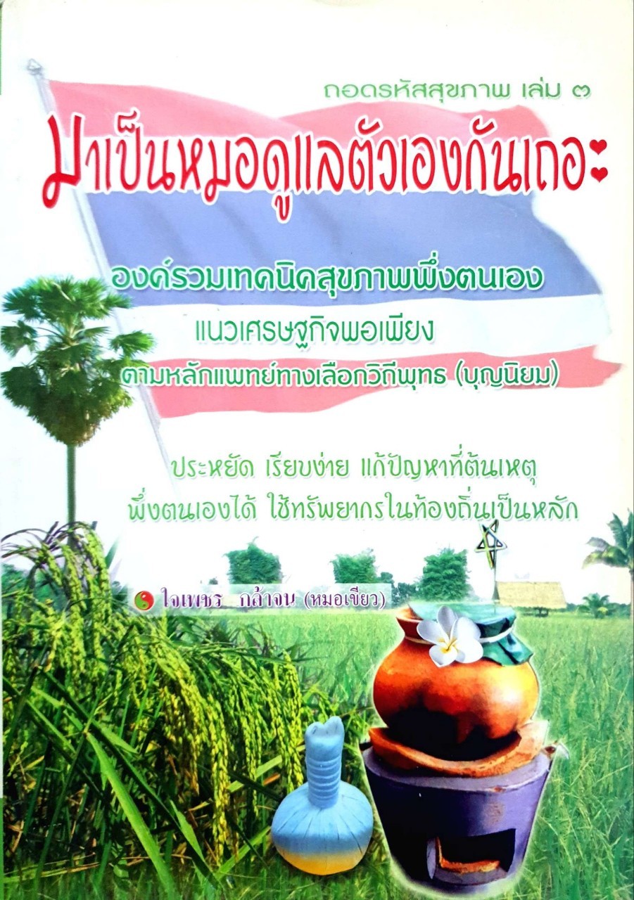 ถอดรหัสสุขภาพ เล่ม 3 มาเป็นหมอดูแลตัวเองกันเถอะ : หมอเขียว ( ใจเพชร กล้าจน )