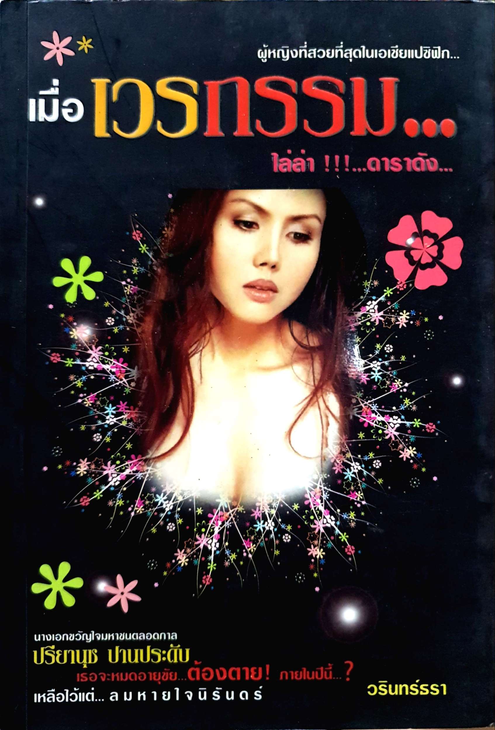 เมื่อเวรกรรม ไล่ล่า !!! ...ดาราดัง... นางเอกขวัญใจมหาชนตลอดกาล ปรียานุช ปานประดับ