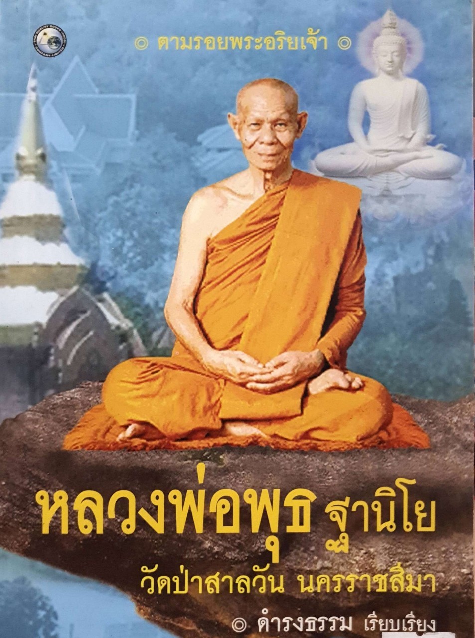 หลวงพ่อพุธ ฐานิโย วัดป่าสาลวัน นครราชสีมา : ดำรงธรรม