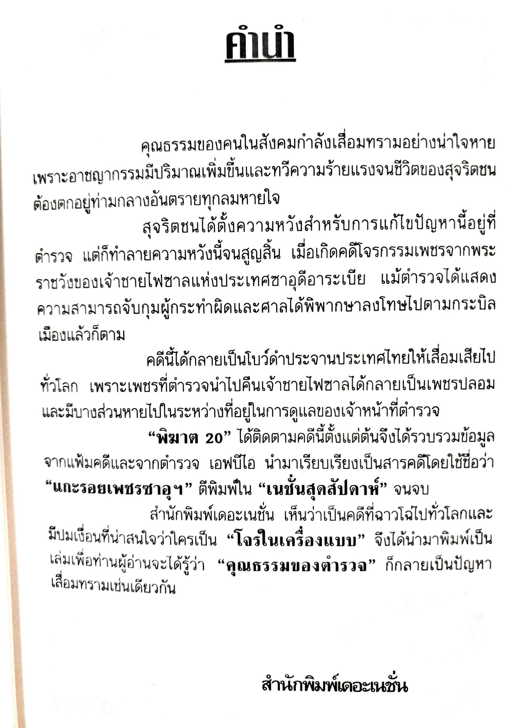 แกะรอย เพชรซาอุ โดย พิฆาต 20