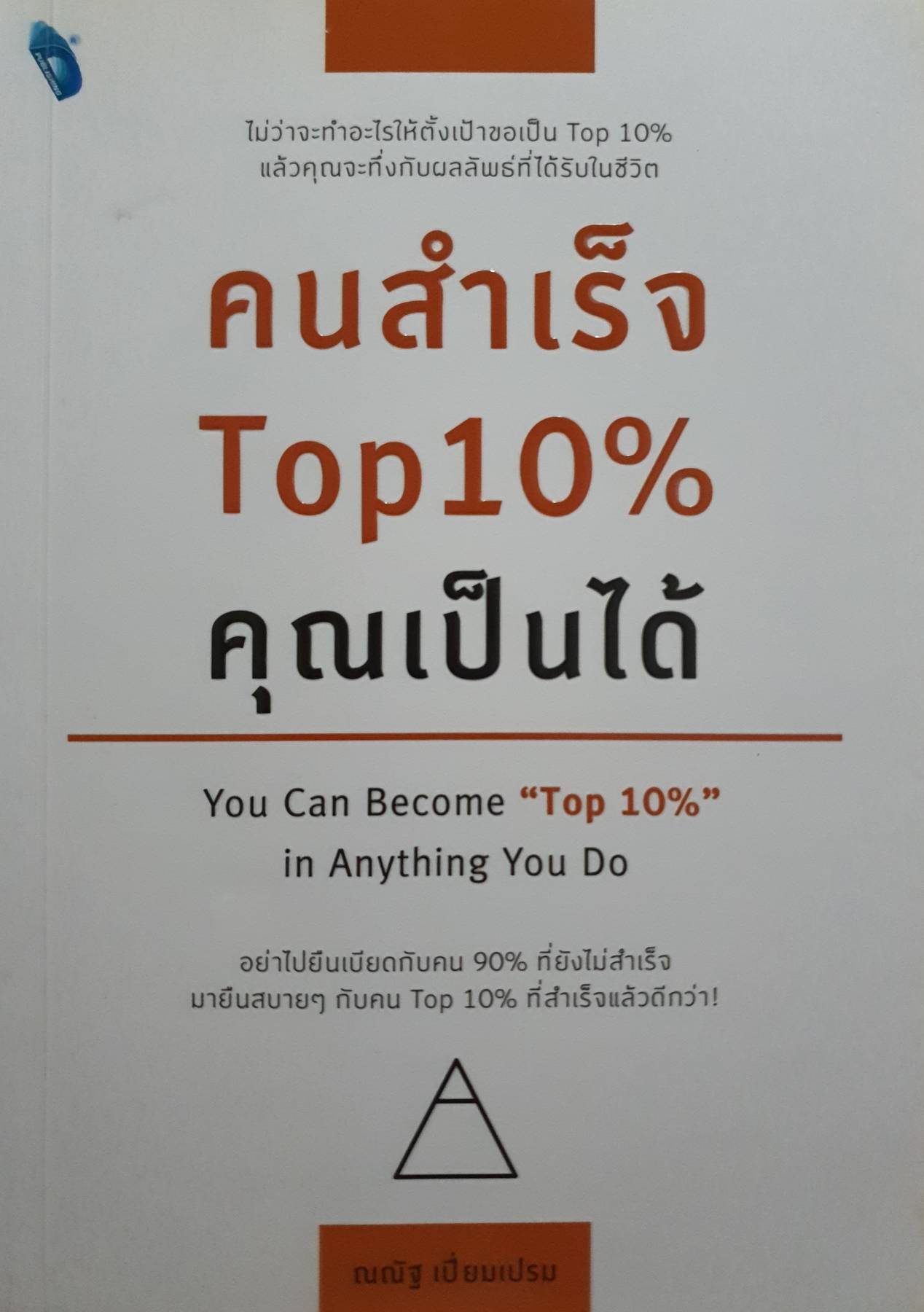 คนสำเร็จ Top 10% คุณทำได้