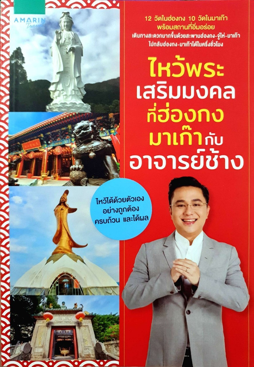 ไห้วพระเสริมมงคลที่ฮ่องกง มาเก๊า กับ อาจารย์ช้าง