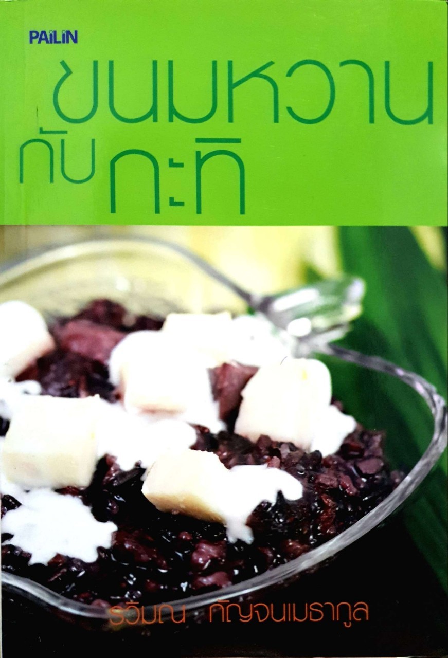 ขนมหวานกับกะทิ : รวิมณ กัญจนเมธากูล สำนักพิมพ์ไพลิน