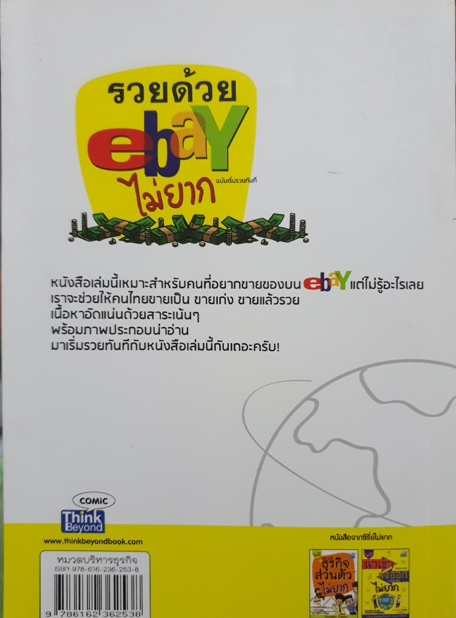 รวยด้วย ebay ไม่ยาก