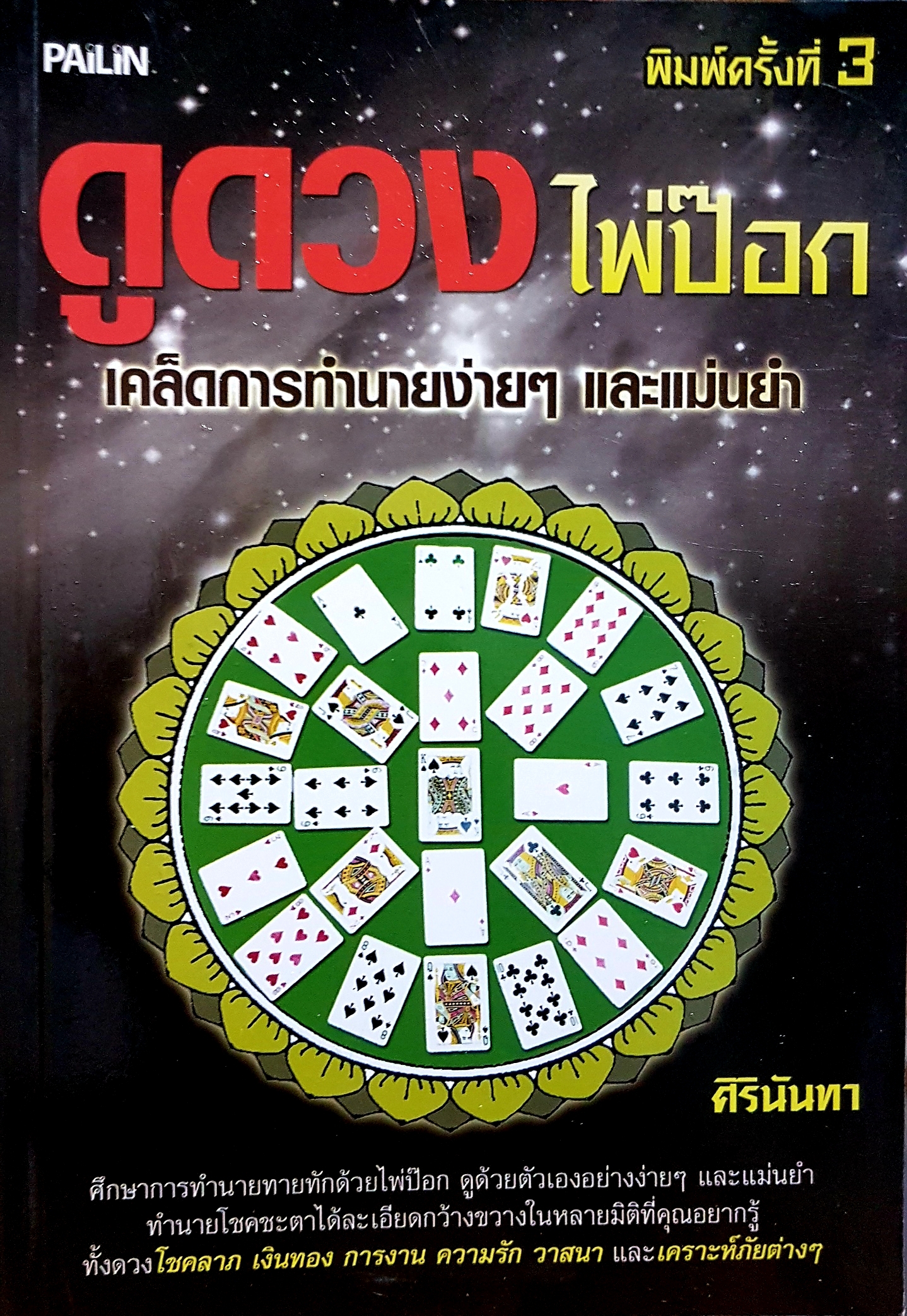 ดูดวงไพ่ป๊อก เคล็ดการทำนายง่ายๆ และแม่นยำ ศิรินันทา