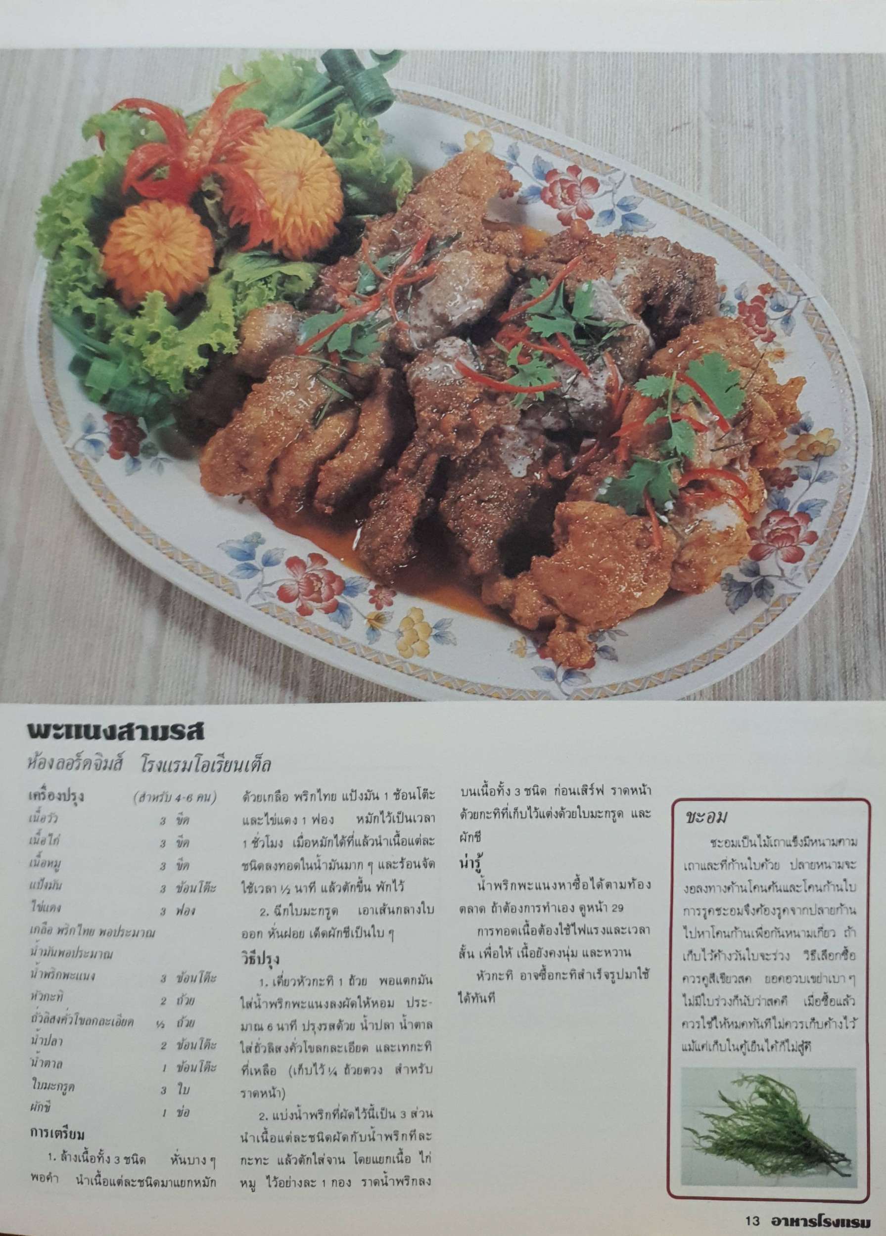 อาหารโรงแรม อาหารยอดนิยมกว่า 200 ตำรับ จากโรงแรมชั้นหนึ่งในกรุงเทพฯ