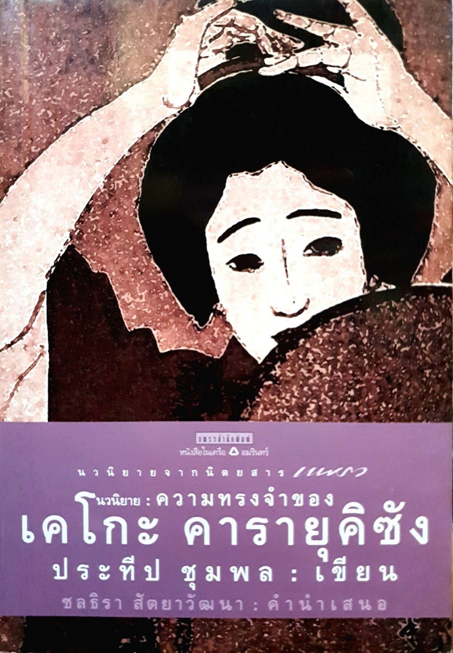 ความทรงจำของเคโกะ คารายุคิซัง : ประทีป ชุมพล