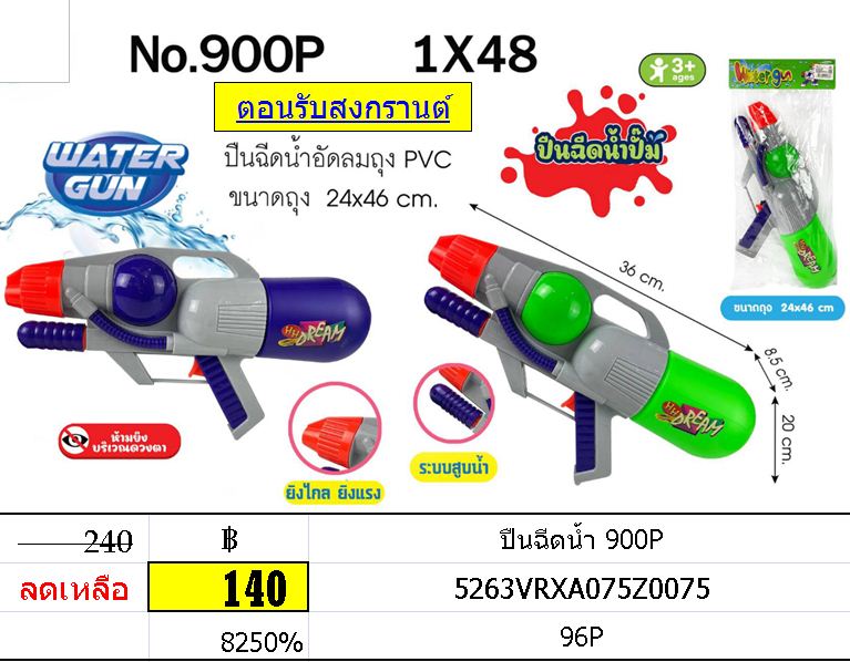 ปืนฉีดน้ำ 900P
