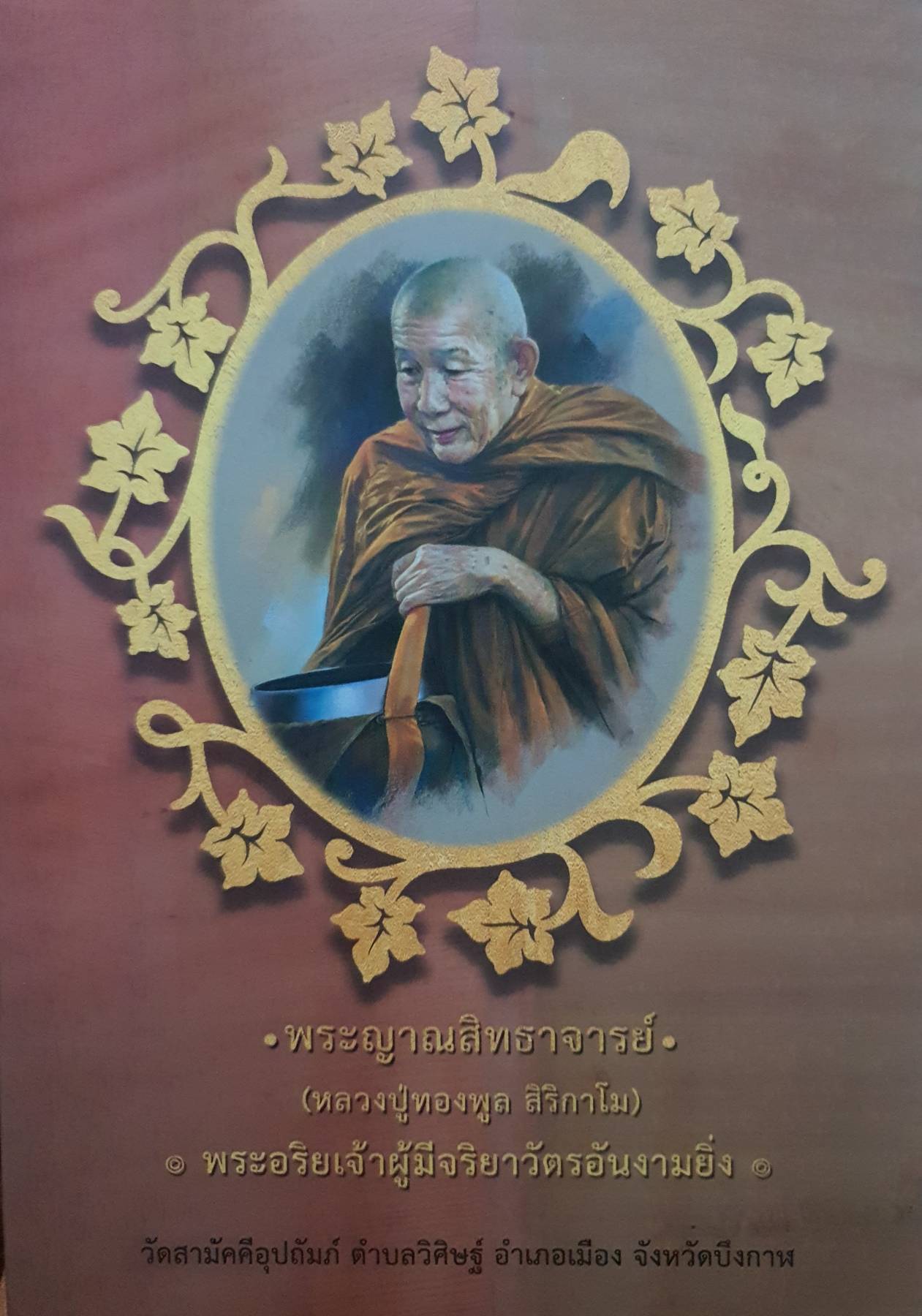 พระญาณสิทธาจารย์ (หลวงปู่ทองพูล สิริกาโม) วัดสามัคคีอุปถัมภ์ ตำบลวิศิษฐ์ อำเภอเมือง จังหวัดบึงกาฬ