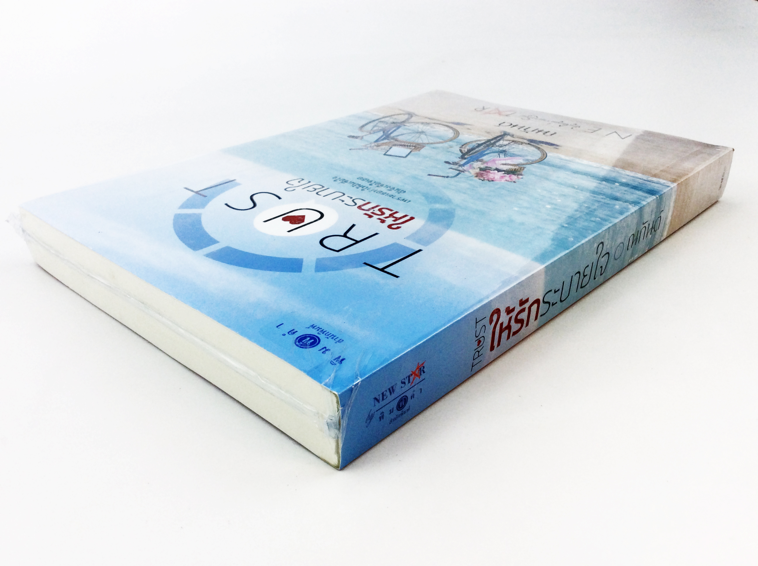 Trust ให้รักระบายใจ นิยาย นิยายลดราคา หนังสือ นิยาย