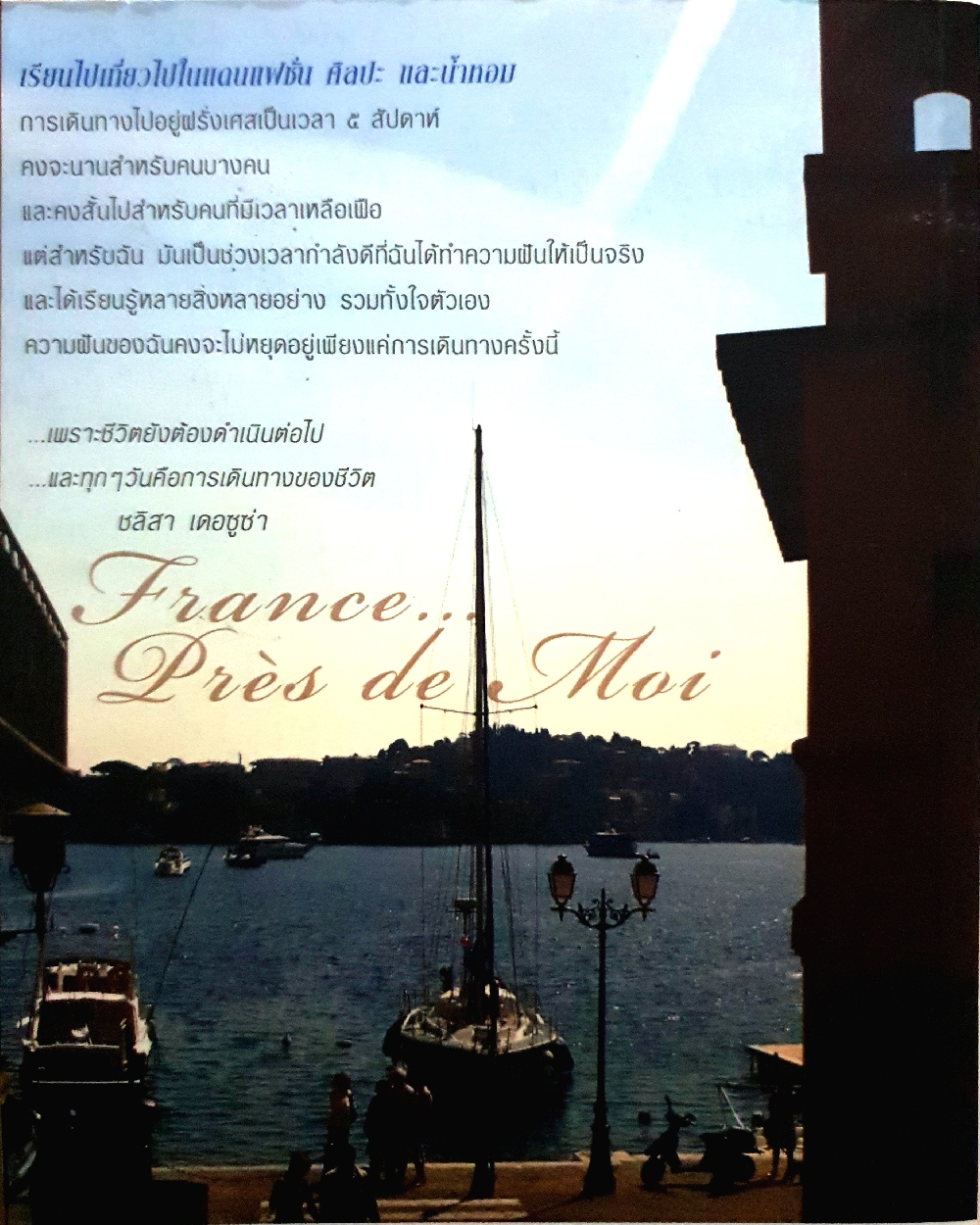 ฝรั่งเศสถึงเนื้อถึงตัว ชลิสา เดอซูซ่า