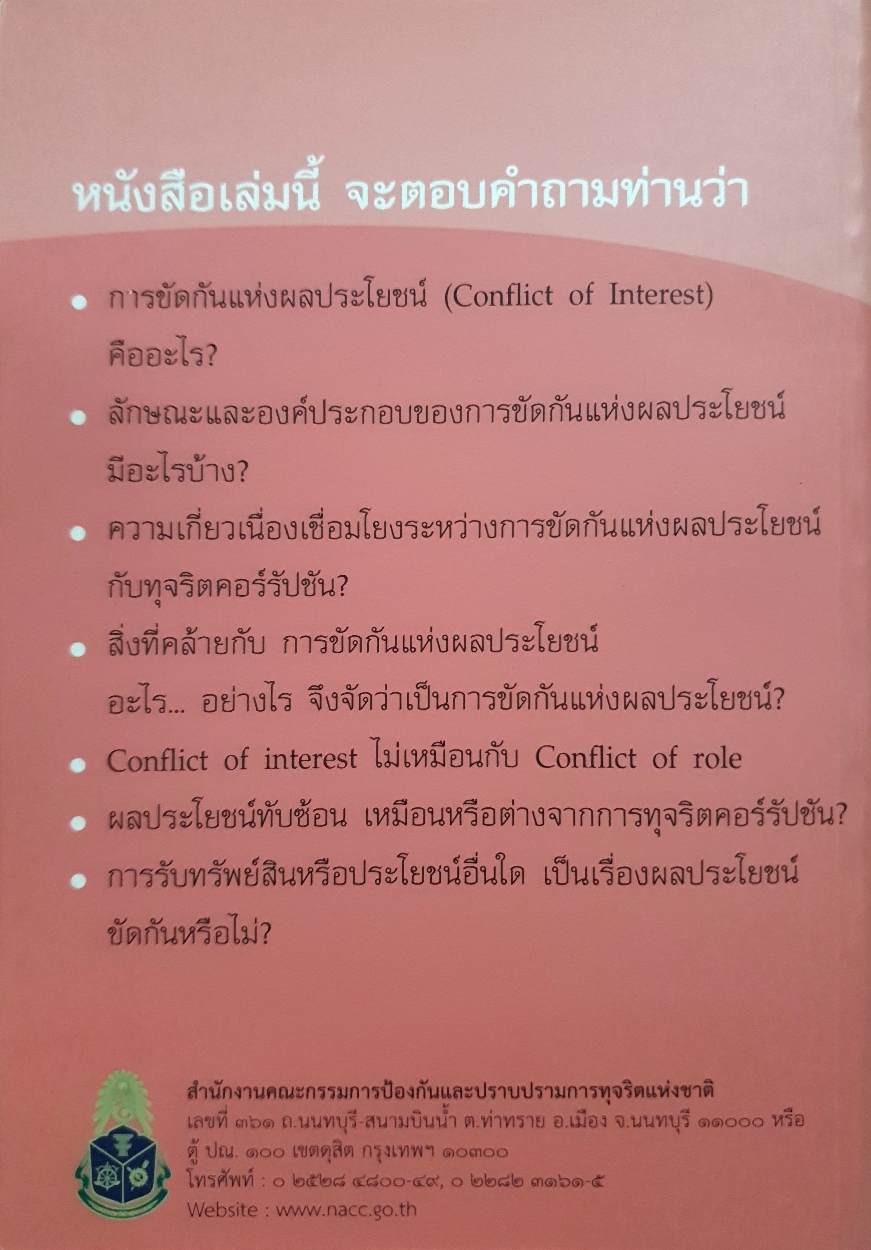 การขัดกันแห่งผลประโยชน์ และมาตรา 100 โดย ศาสตราจารย์ ดร.กําชัย จงจักรพันธ์