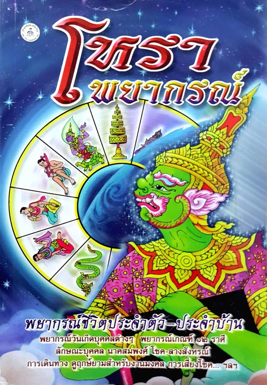 โหราพยากรณ์ พยากรณ์ชีวิตประจำตัว -ประจำบ้าน : สำนักพิมพ์เสริมวิทย์