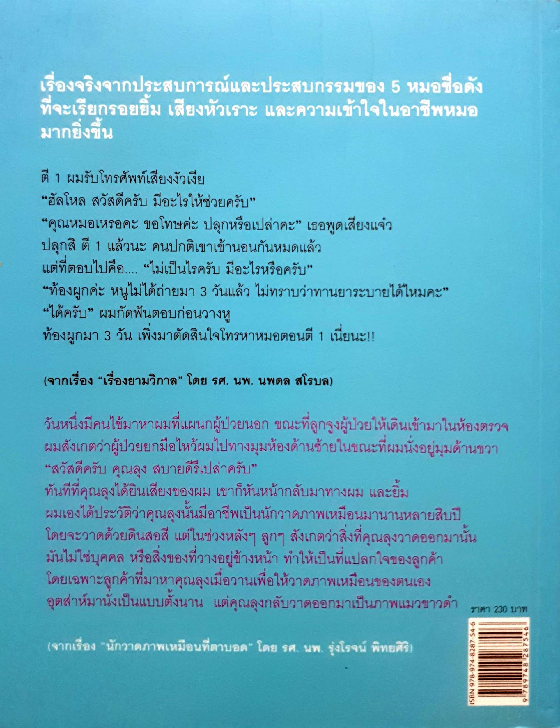 ยิ้มกับหมอ : พญ.โมนา อัศวิษณุ