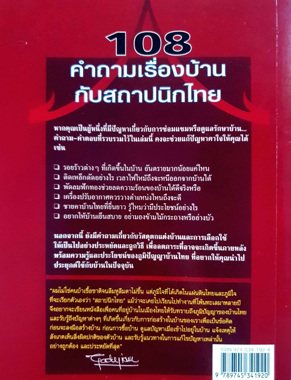 108 คำถามเรื่องบ้านกับสถาปนิกไทย : ยอดเยี่ยม เทพธรานนท์