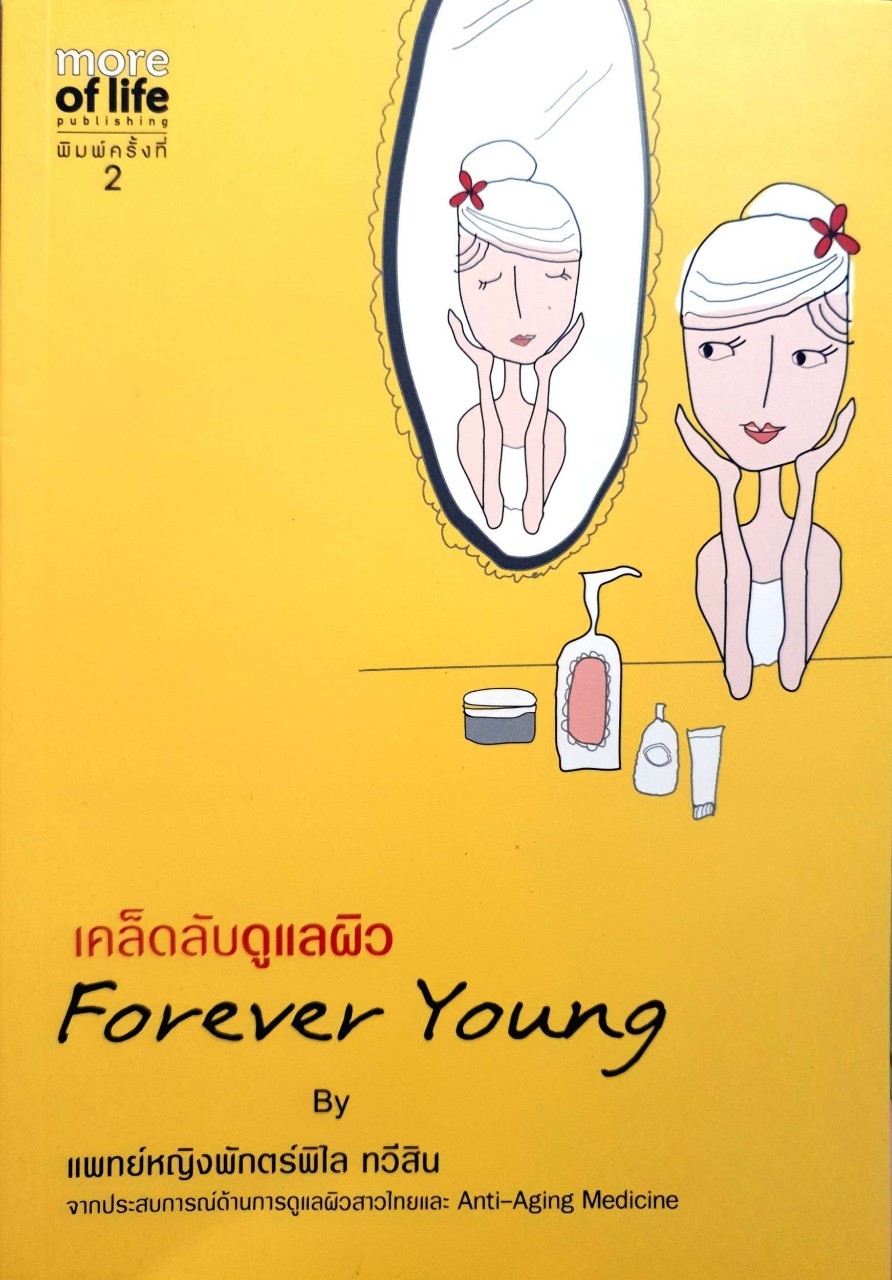 เคล็ดลับดูแลผิว FOREVER YOUNG : พญ.พักตร์พิไล ทวีสิน