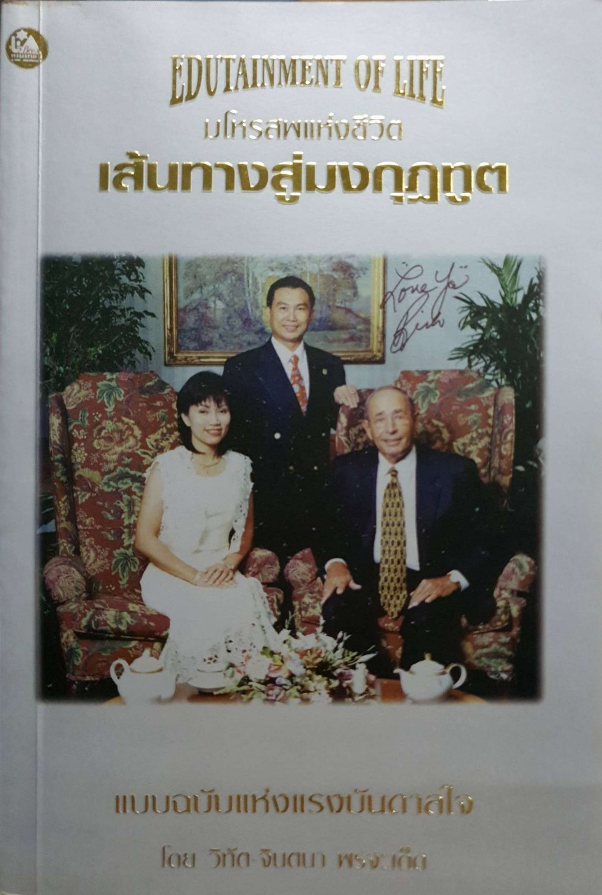 เส้นทางสู่มงกุฎฑูต แบบฉบับแห่งความสำเร็จ = วิทิต+จินตนา พรจะเด็ด