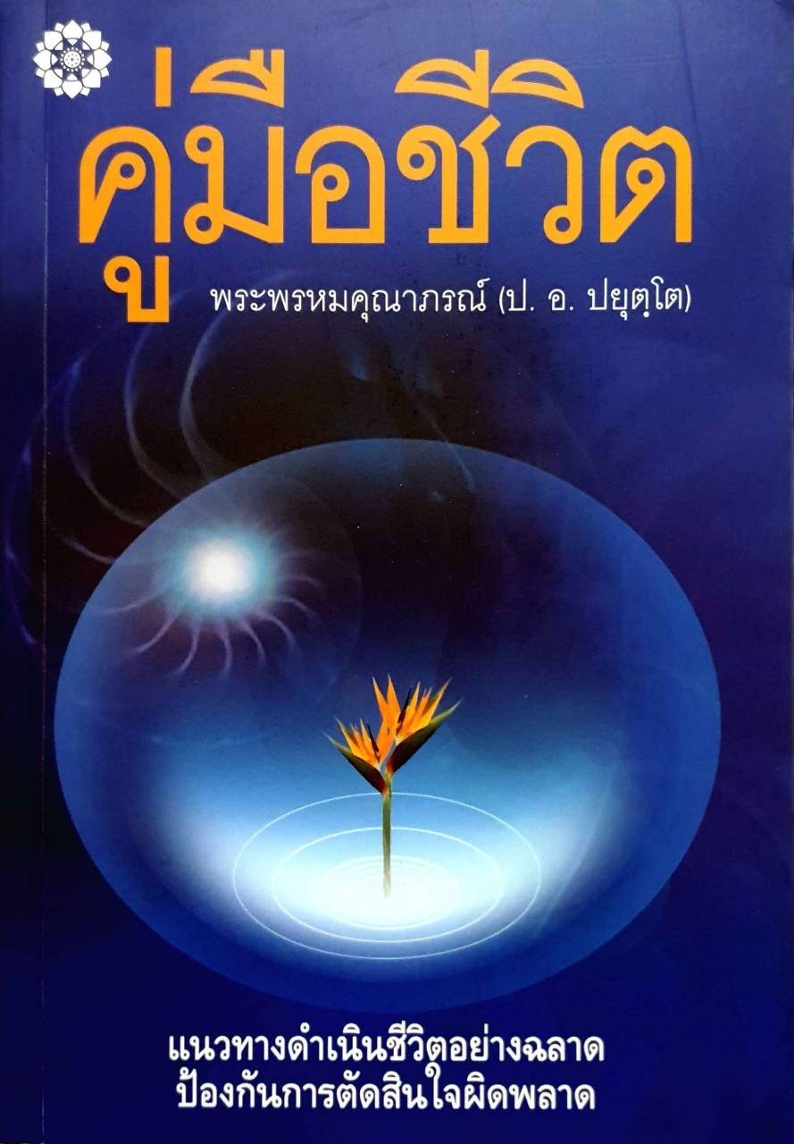 คู่มือชีวิต