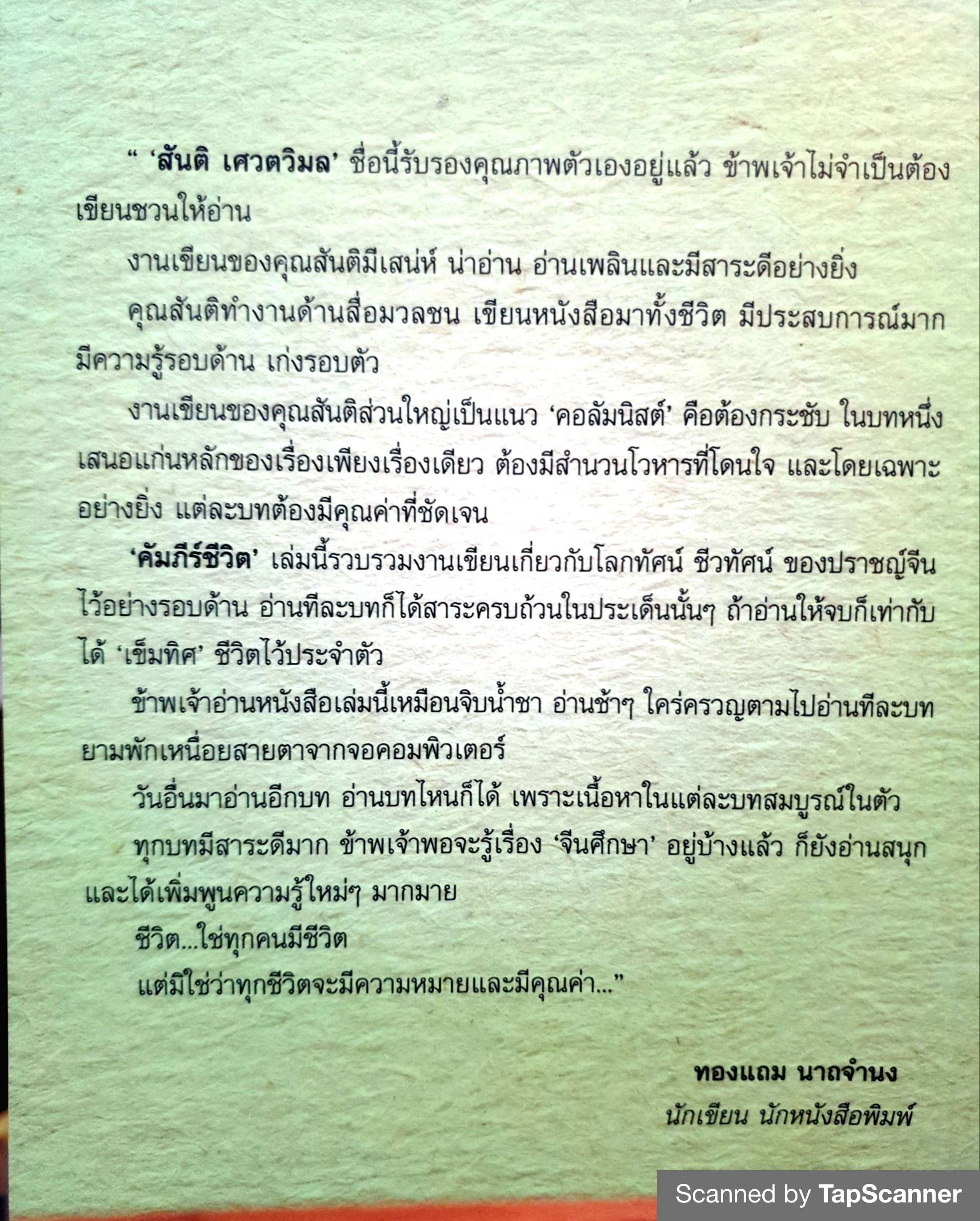 คัมภีร์ชีวิต สันติ เศวตวิมล