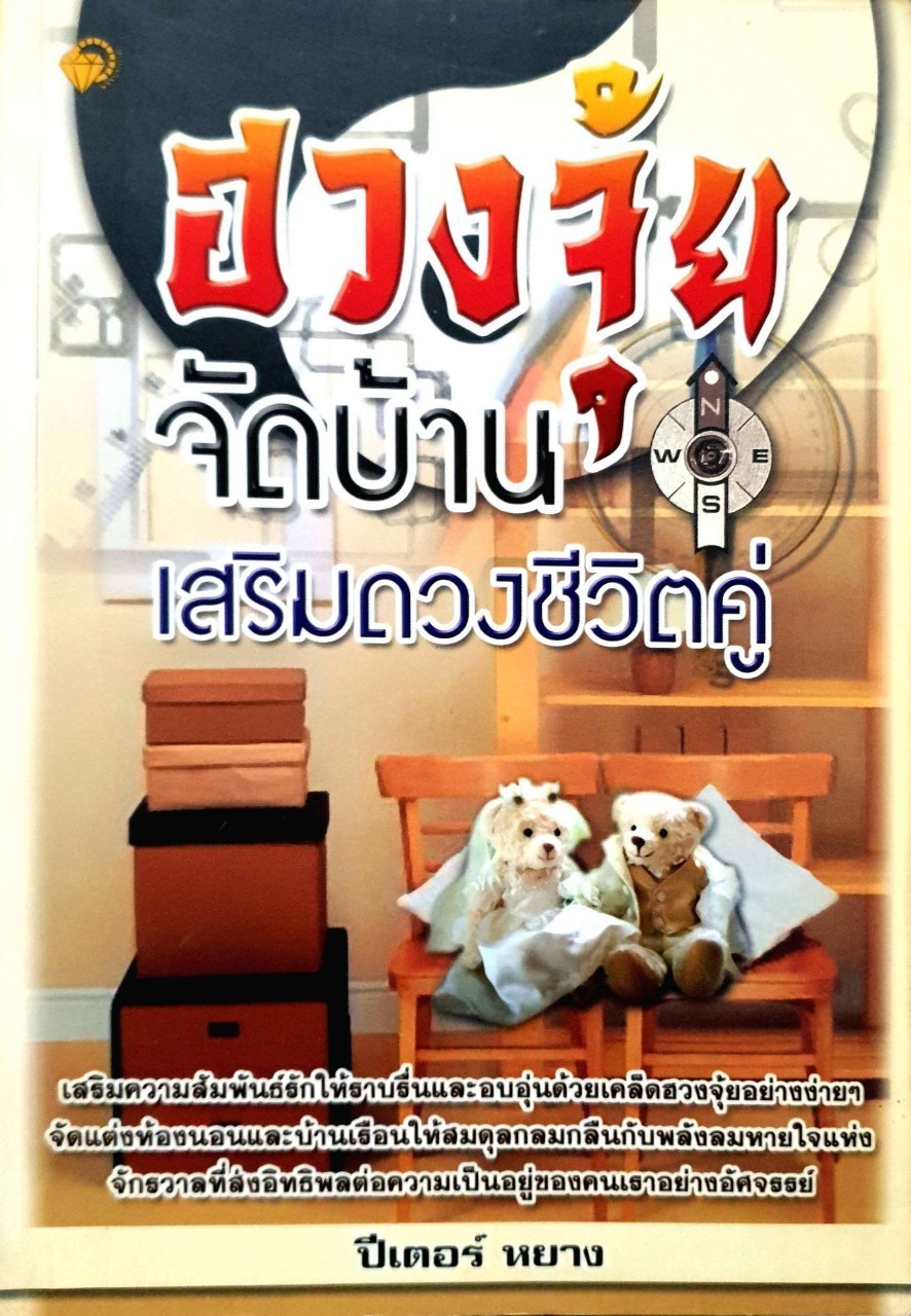 ฮวงจุ้ยจัดบ้านเสริมดวงชีวิตคู่ : ปีเตอร์ หยาง