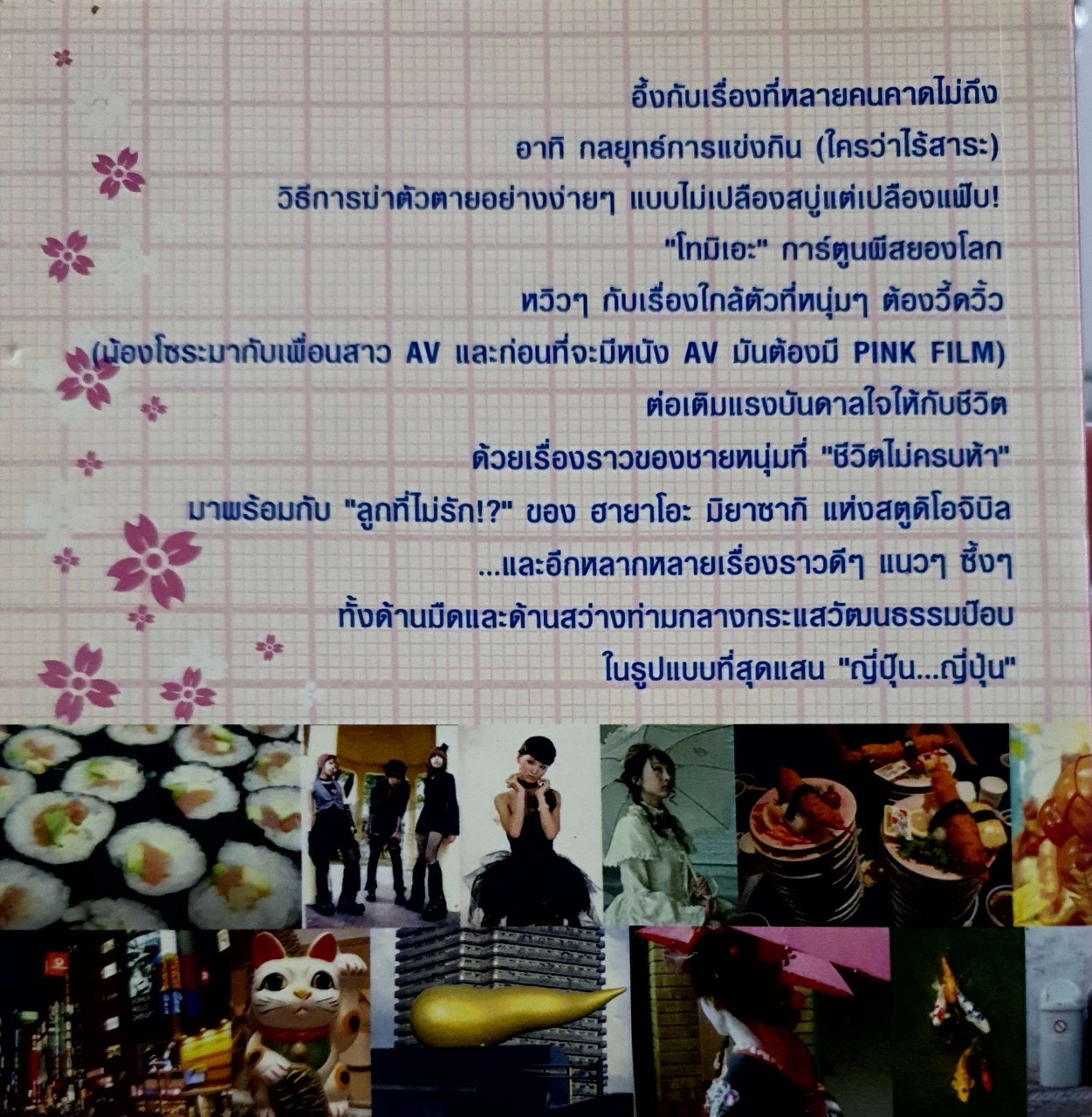 ญี่ปุ๊น…ญี่ปุ่น : กฤษฎา กฤษณเศรณี / สำนักพิมพ์แมวกวัก