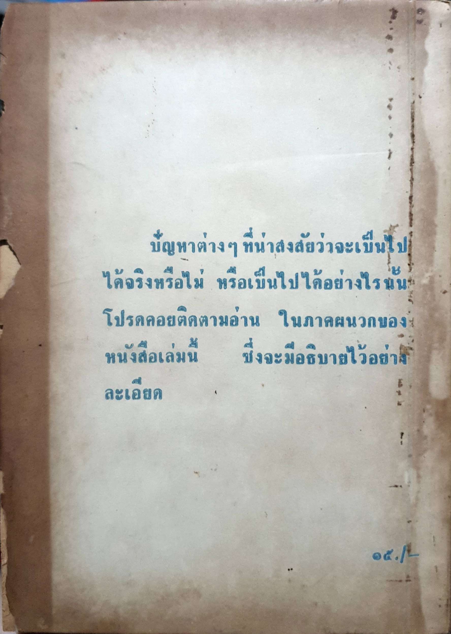 การเดินทางด้วยจิต แปลจาก (The Mind Travellers by Brad Steiger) พิมพ์ปี 2515