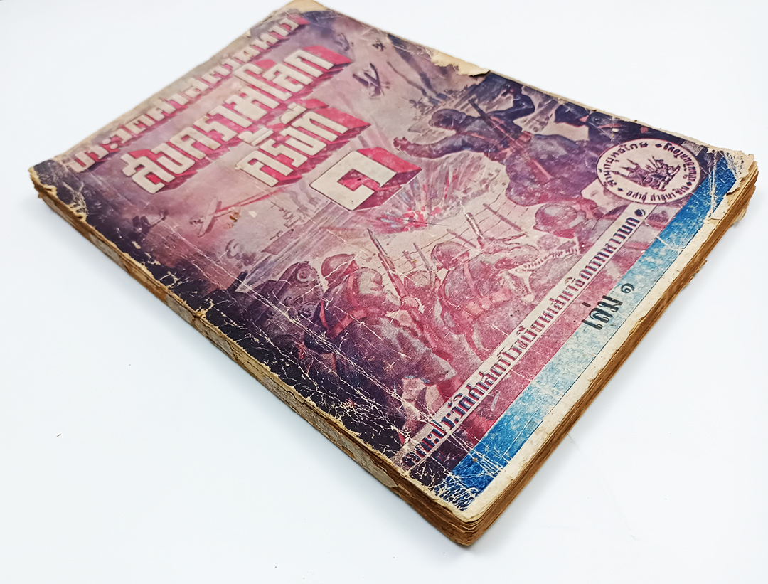 ประวัติศาสตร์ทหารสงครามโลกครั้งที่ ๑ เล่ม ๑ โรงเรียนเสนาธิการทหารบก ประวัติศาสตร์ สงครามโลกครั้งที่ 1 หนังสือ หนังสือหายาก หนังสือสะสม