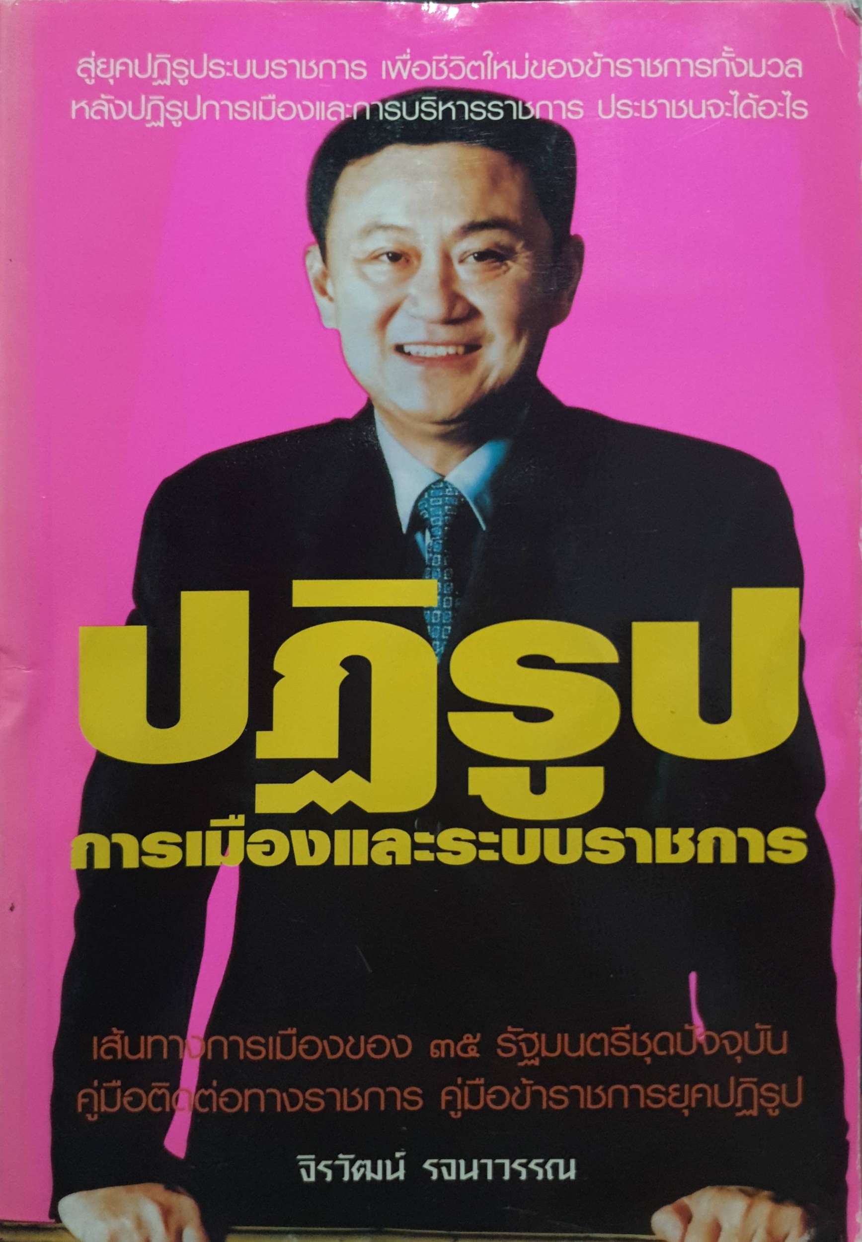 ปฏิรูปการเมืองและระบบราชการ จิราวัฒน์ รจนาวรรณ