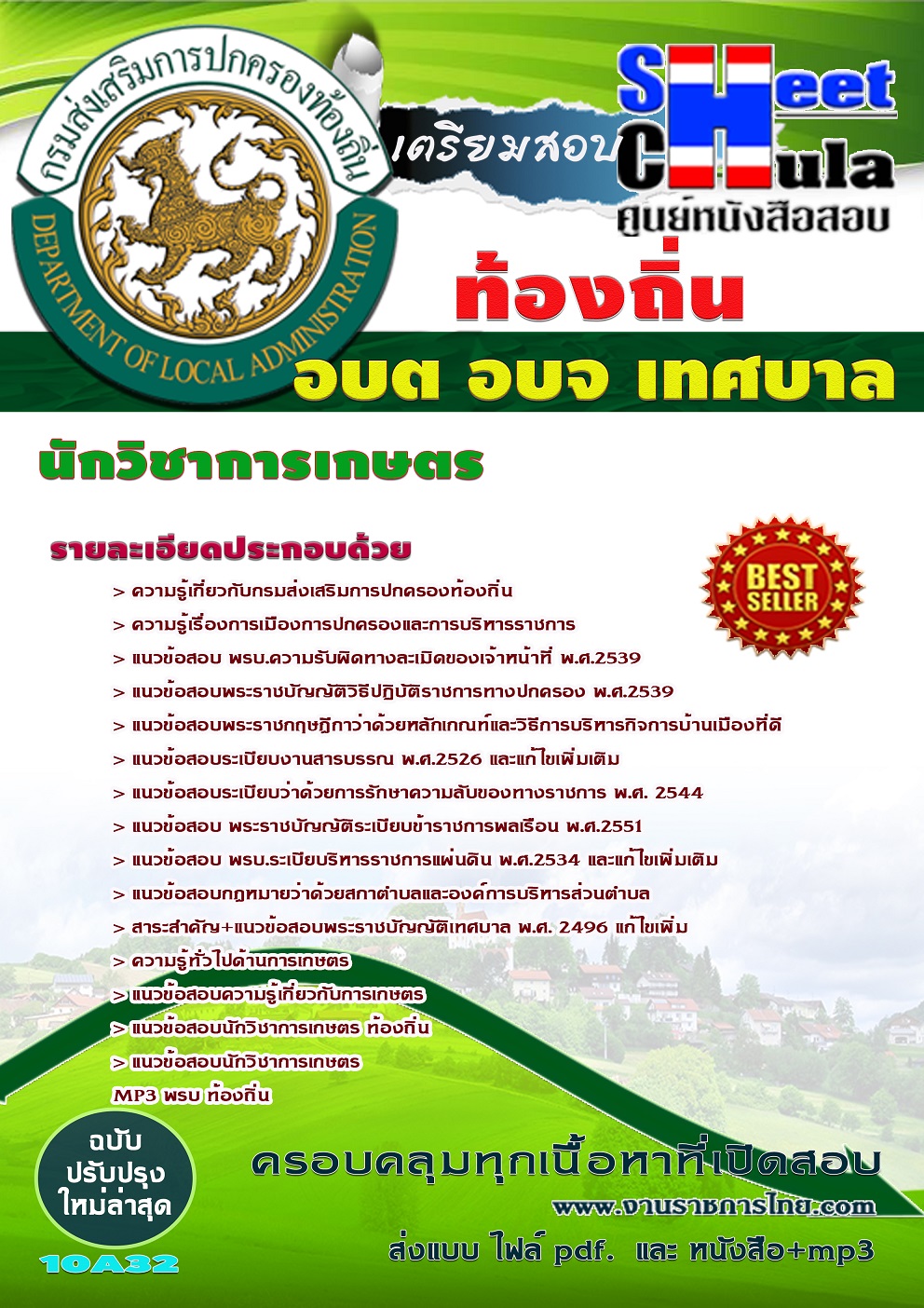 แนวข้อสอบ นักวิชาการเกษตร กรมส่งเสริมการปกครองท้องถิ่น