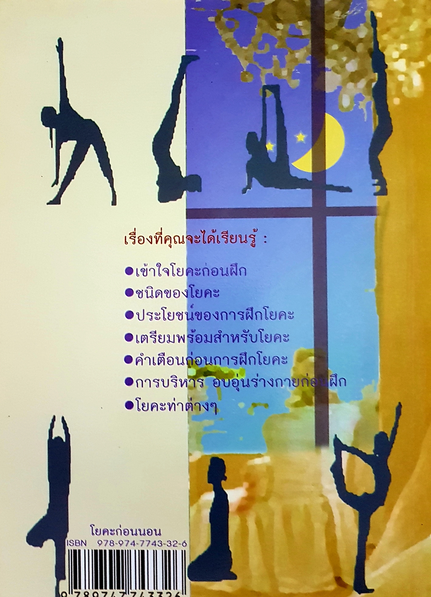 โยคะก่อนนอน Yoga Before Bedtime / พญ.พิสุทธิพร ฉ่ำใจ