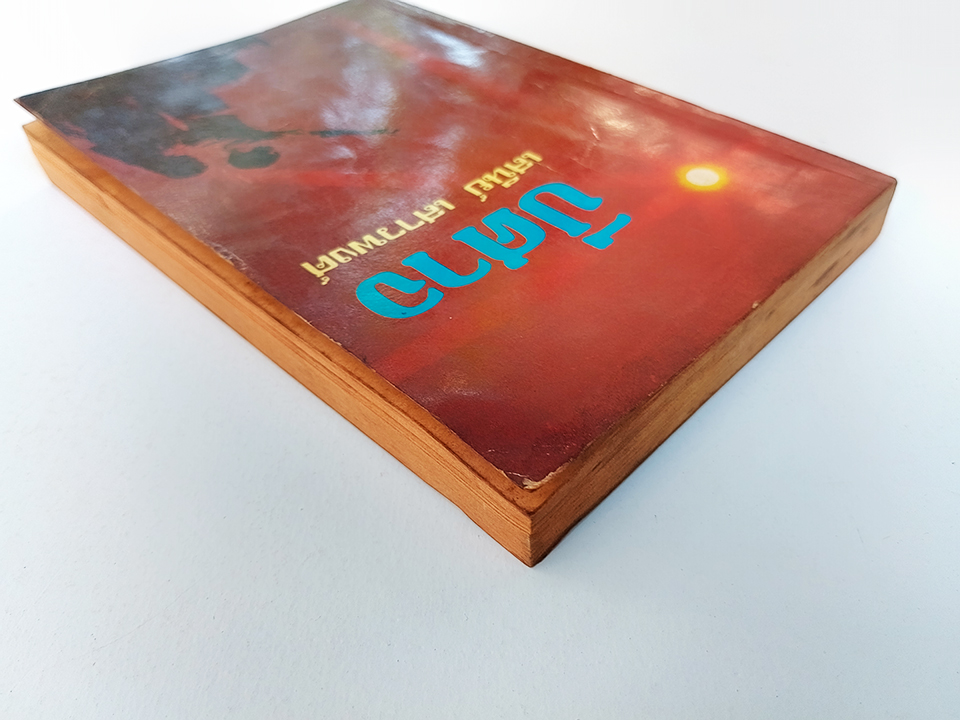 ปีศาจ เสนีย์ เสาวพงศ์ หนังสือ วรรณกรรม 1 ใน 100 เล่มหนังสือดีที่คนไทยควรอ่าน