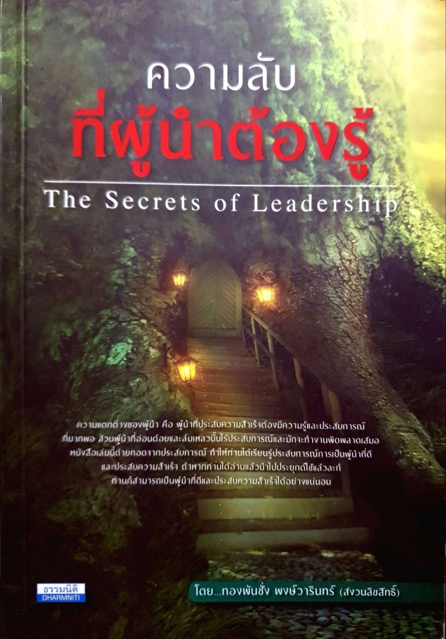 ความลับที่ผู้นำต้องรู้ : ทองพันชั่ง พงษ์วารินทร์