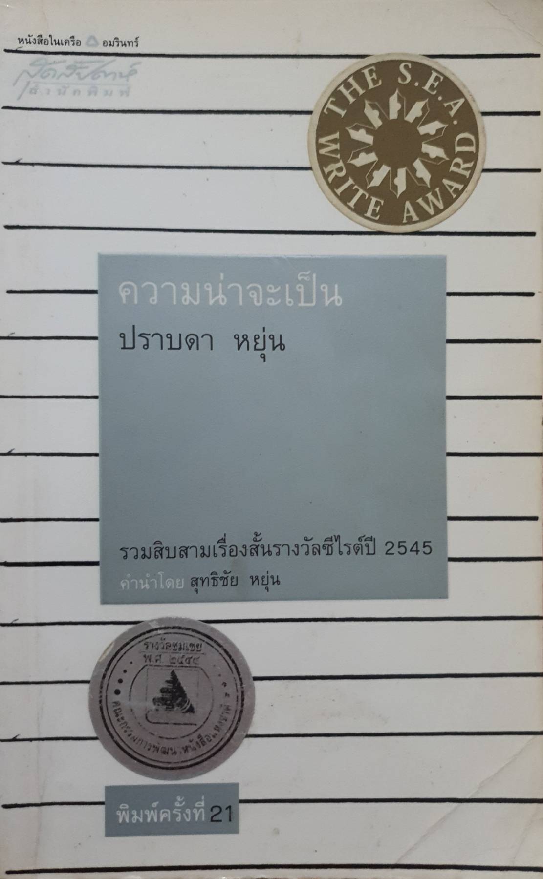 ความน่าจะเป็น : ปราบดา หยุ่น