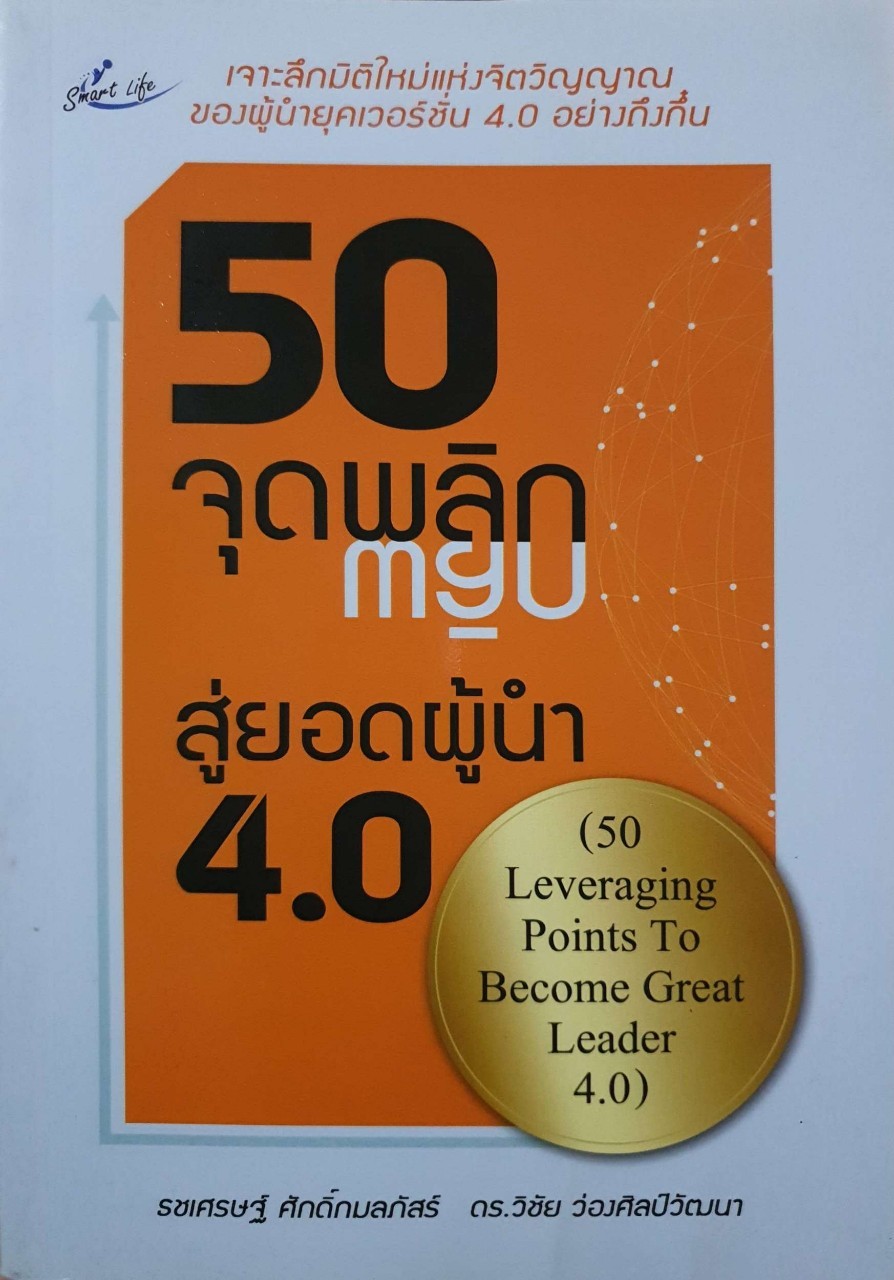50 จุดพลิกกลับ สู่ยอดผู้นำ 4.0 : ธชเศรษฐ์ ศักดิ์กมลภัสร์, ดร. วิชัย ว่องศิลป์วัฒนา